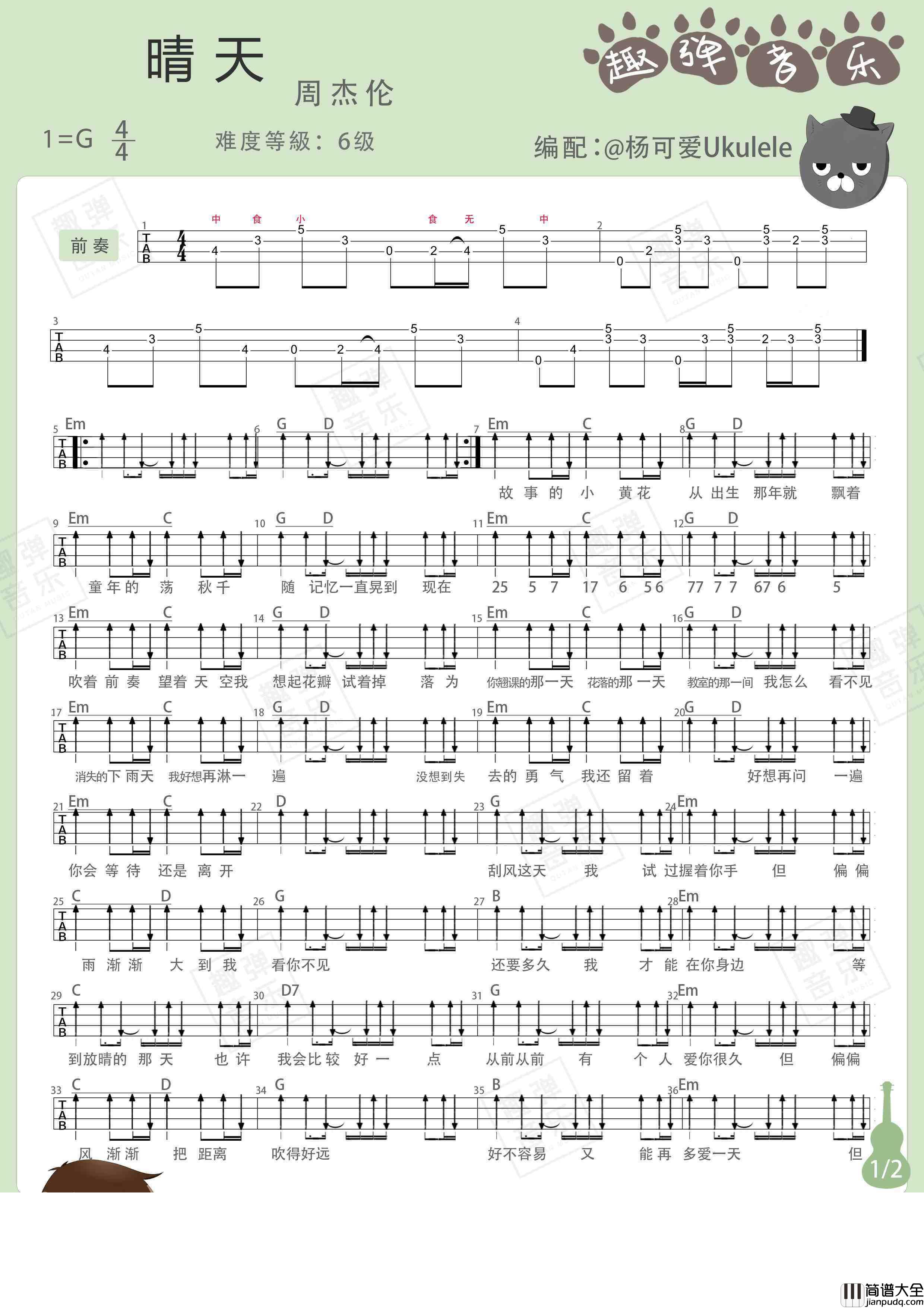 晴天尤克里里谱_弹唱教学_附指弹ukulele谱