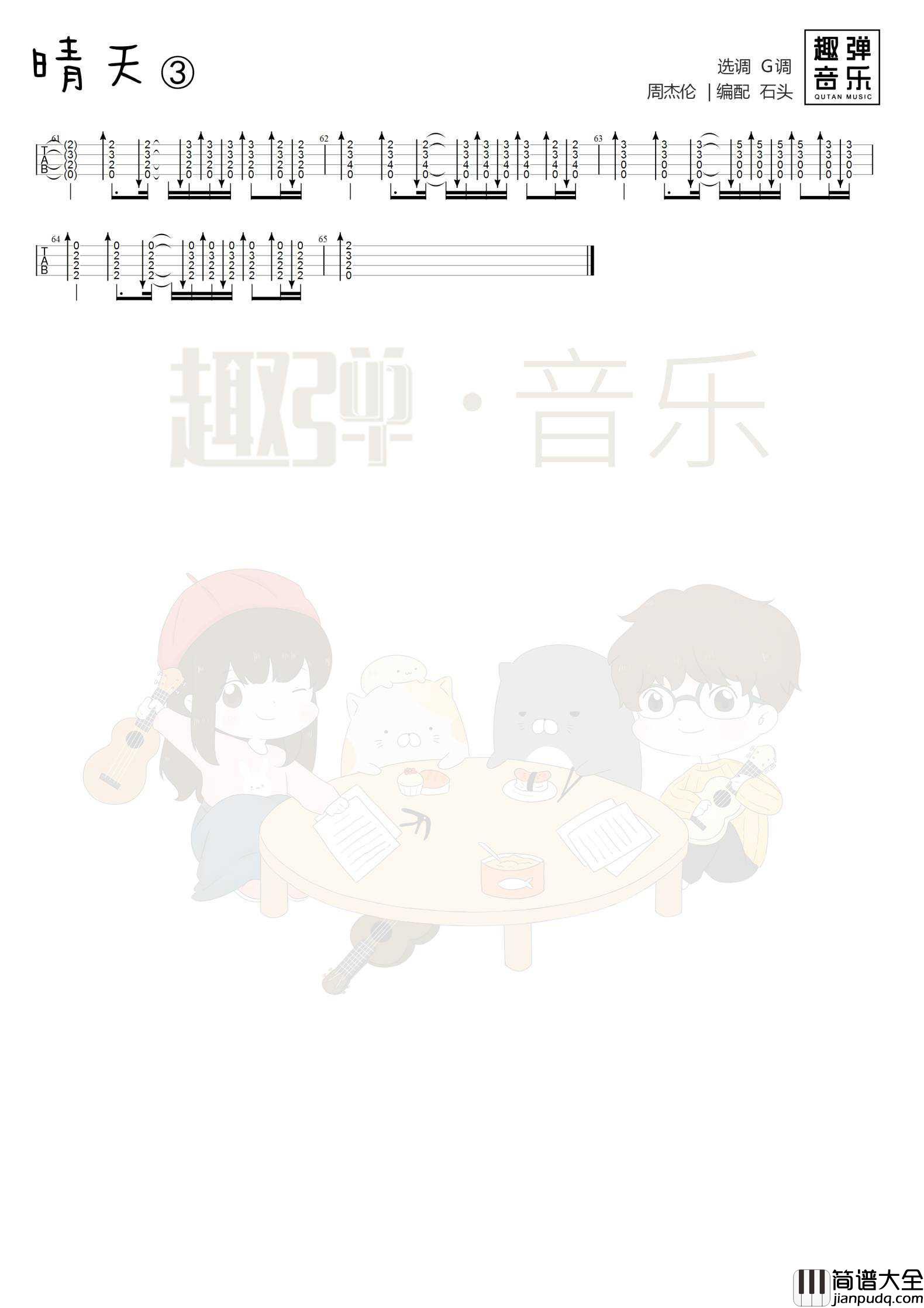 晴天尤克里里谱_弹唱教学_附指弹ukulele谱