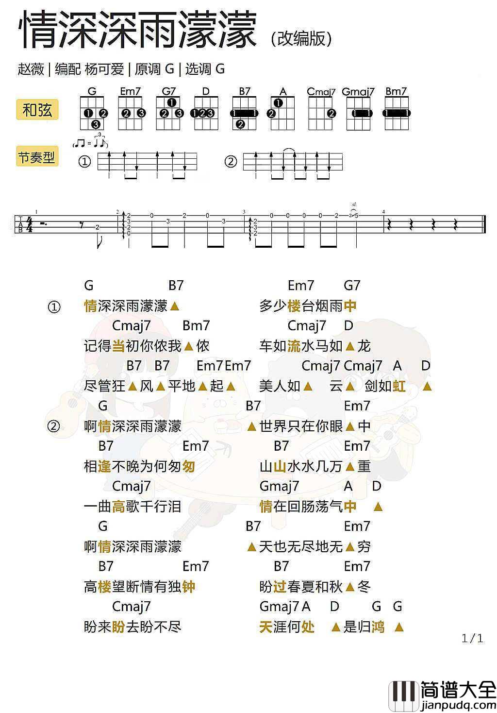 情深深雨濛濛尤克里里谱_弹唱教学演示