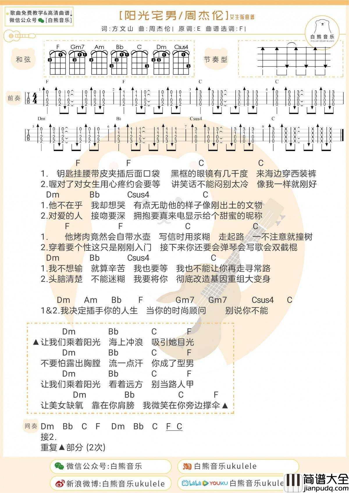 阳光宅男尤克里里谱_男生版/女生版_弹唱教学视频