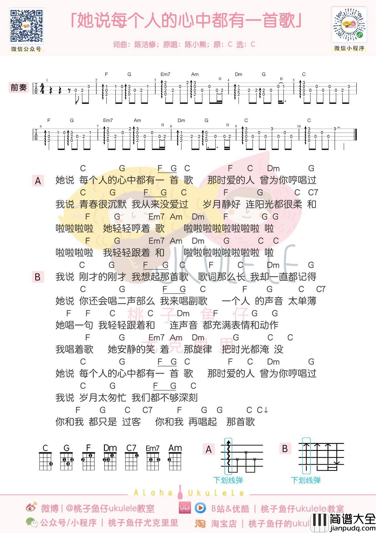 她说每个人的心中都有一首歌尤克里里谱_陈小熊_弹唱视频教学