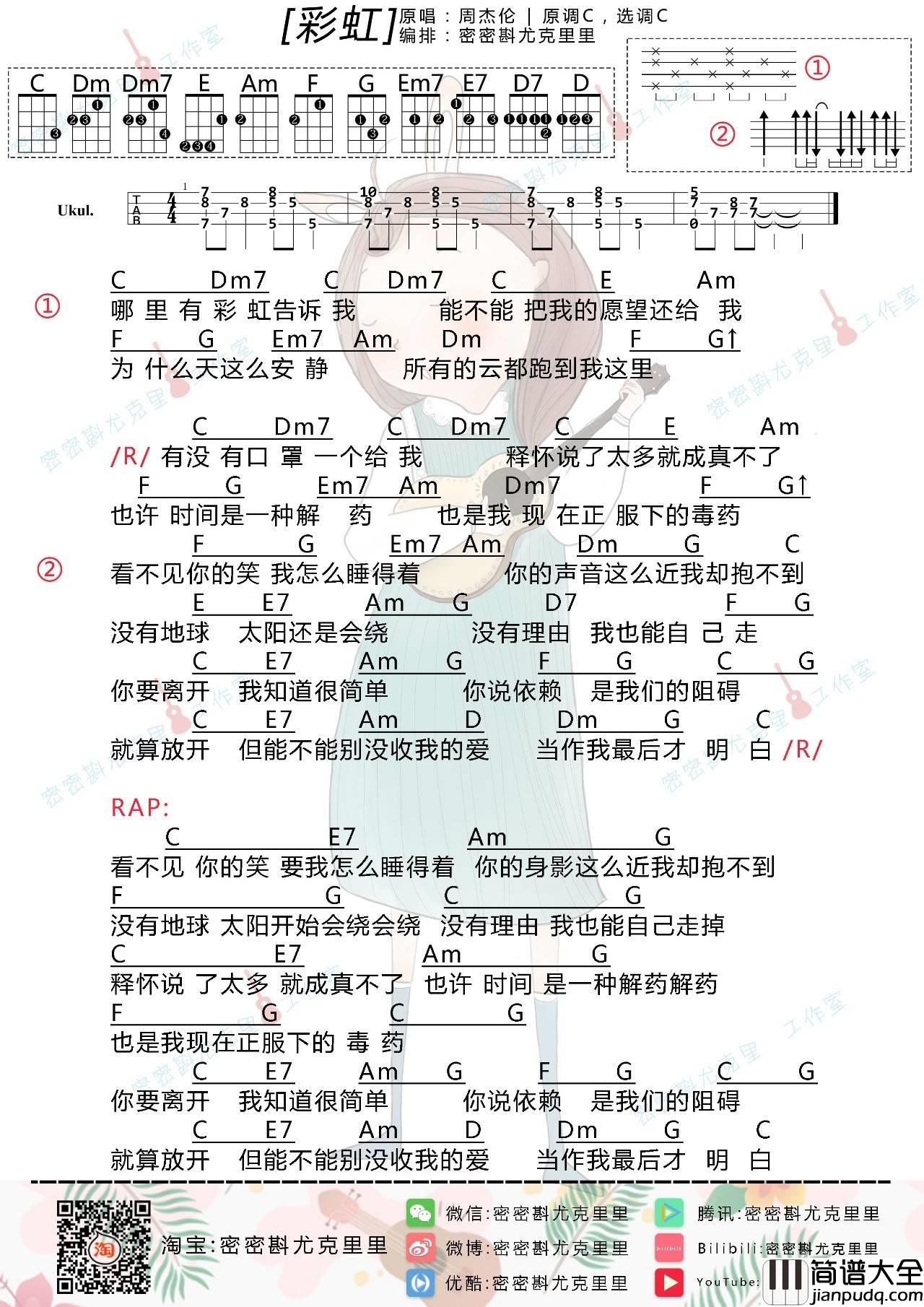 彩虹尤克里里谱_周杰伦_弹唱视频教学_C调简单版