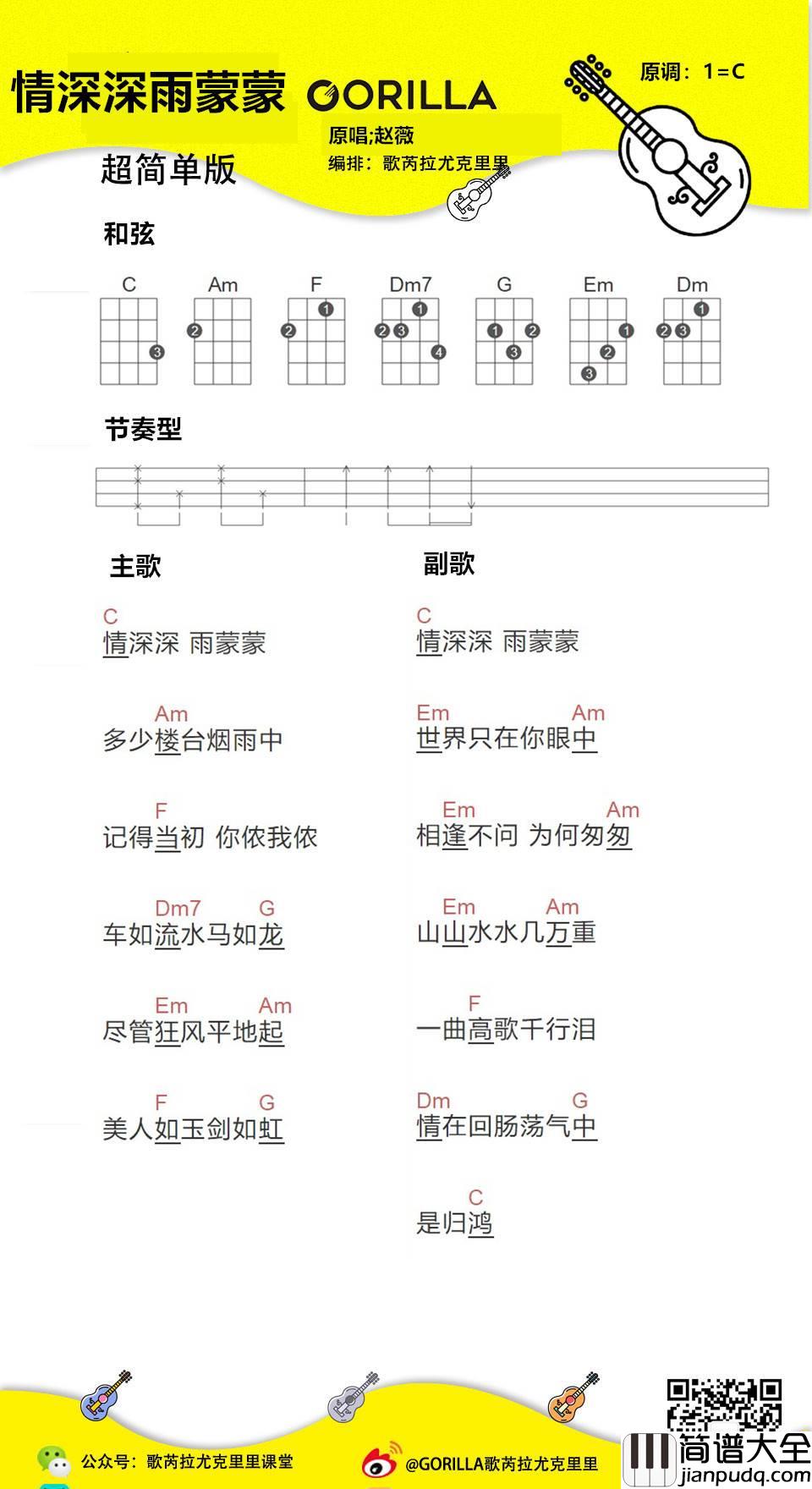 情深深雨蒙蒙尤克里里谱_简单版_尤克里里弹唱视频教学_gorilla歌芮拉