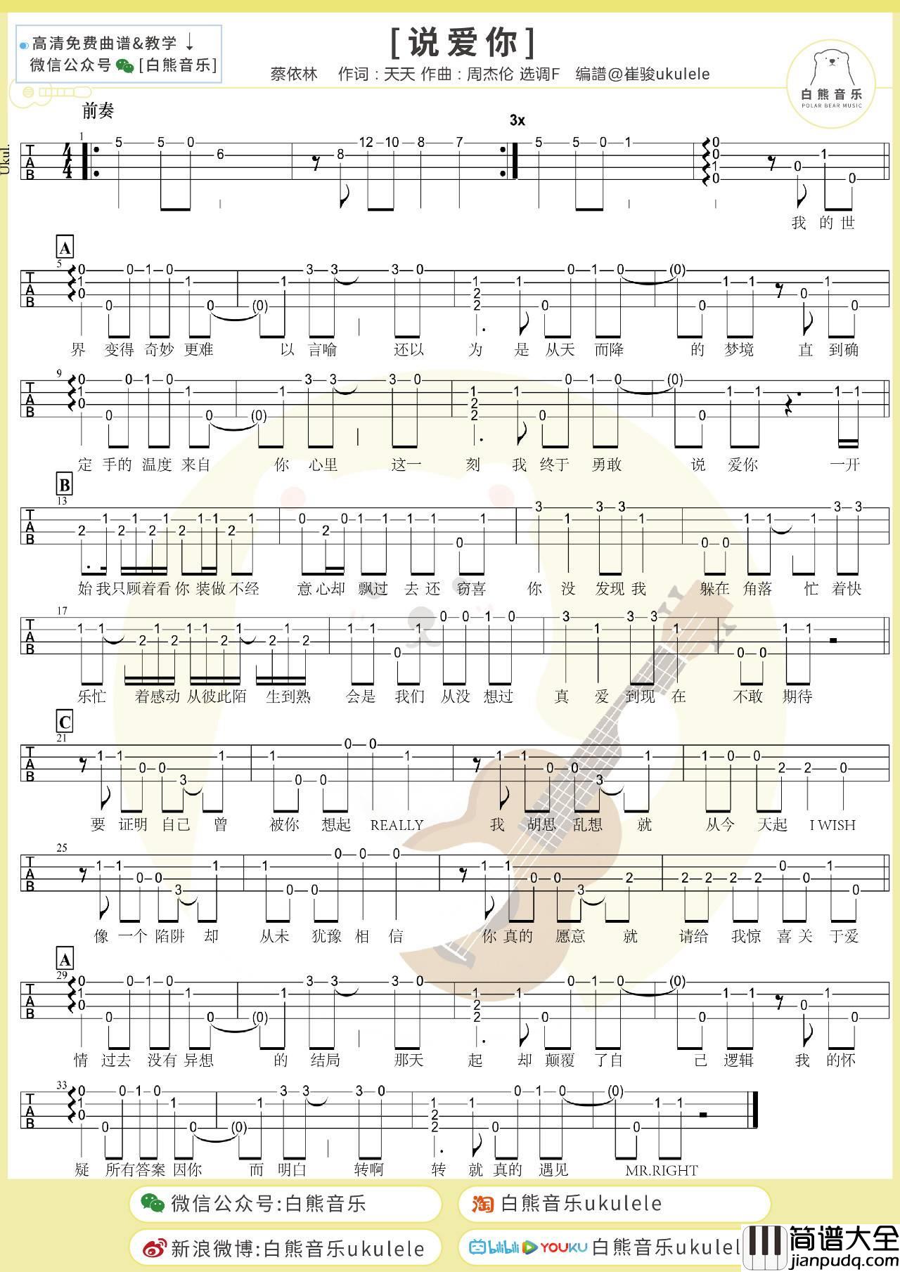 说爱你尤克里里谱_蔡依林_指弹谱附指弹演示教学