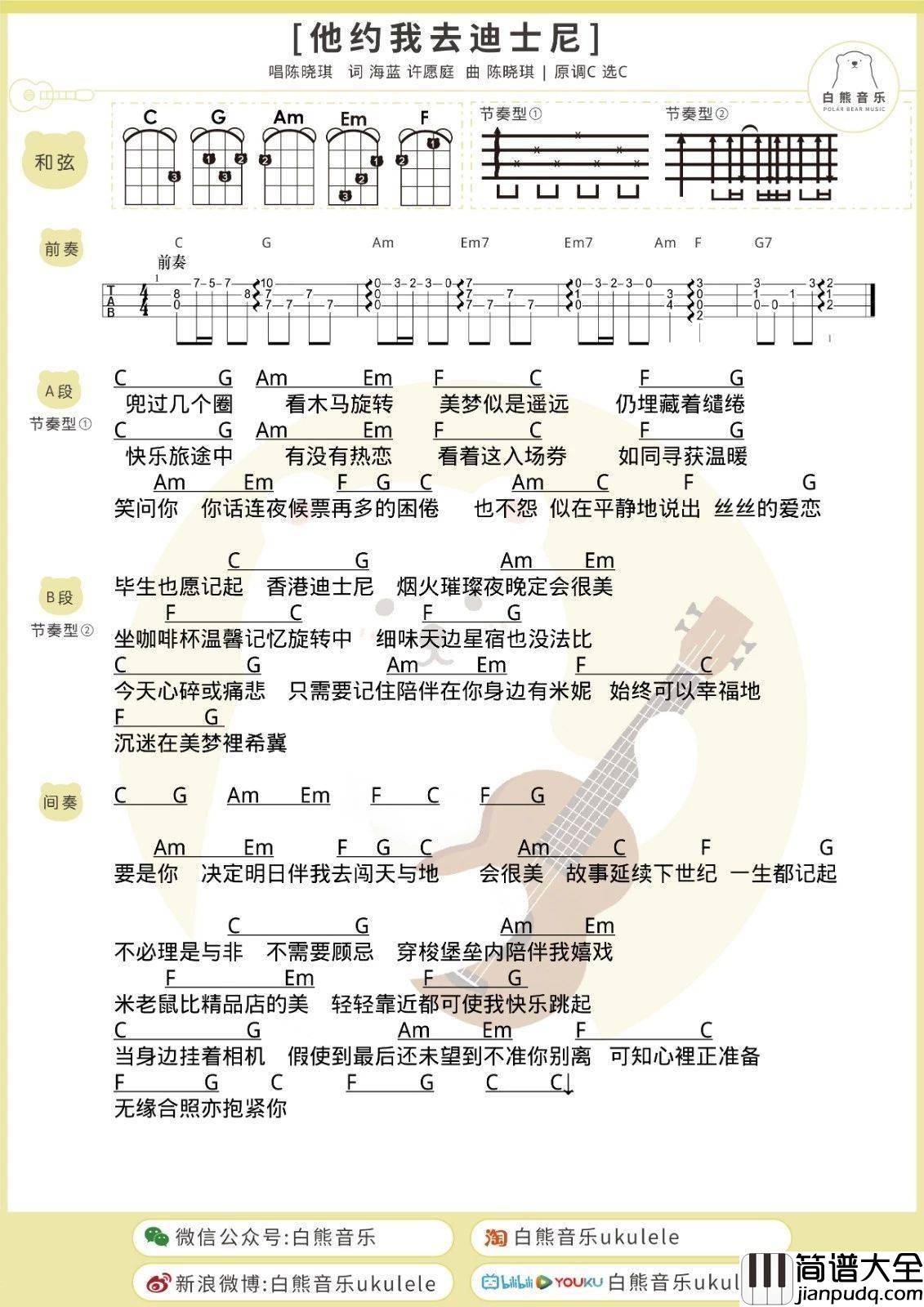 他约我去迪士尼尤克里里谱_陈晓琪/陈慧琳_弹唱视频教学