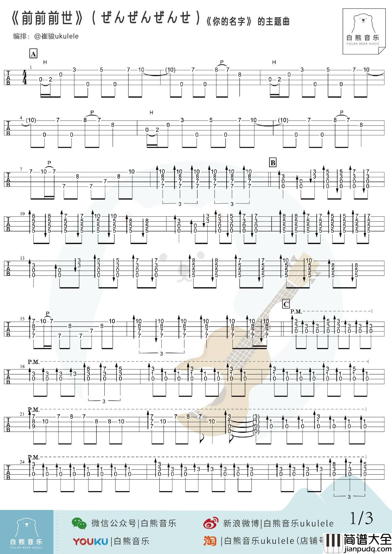 前前前世尤克里里谱_指弹独奏谱_ukulele指弹教学