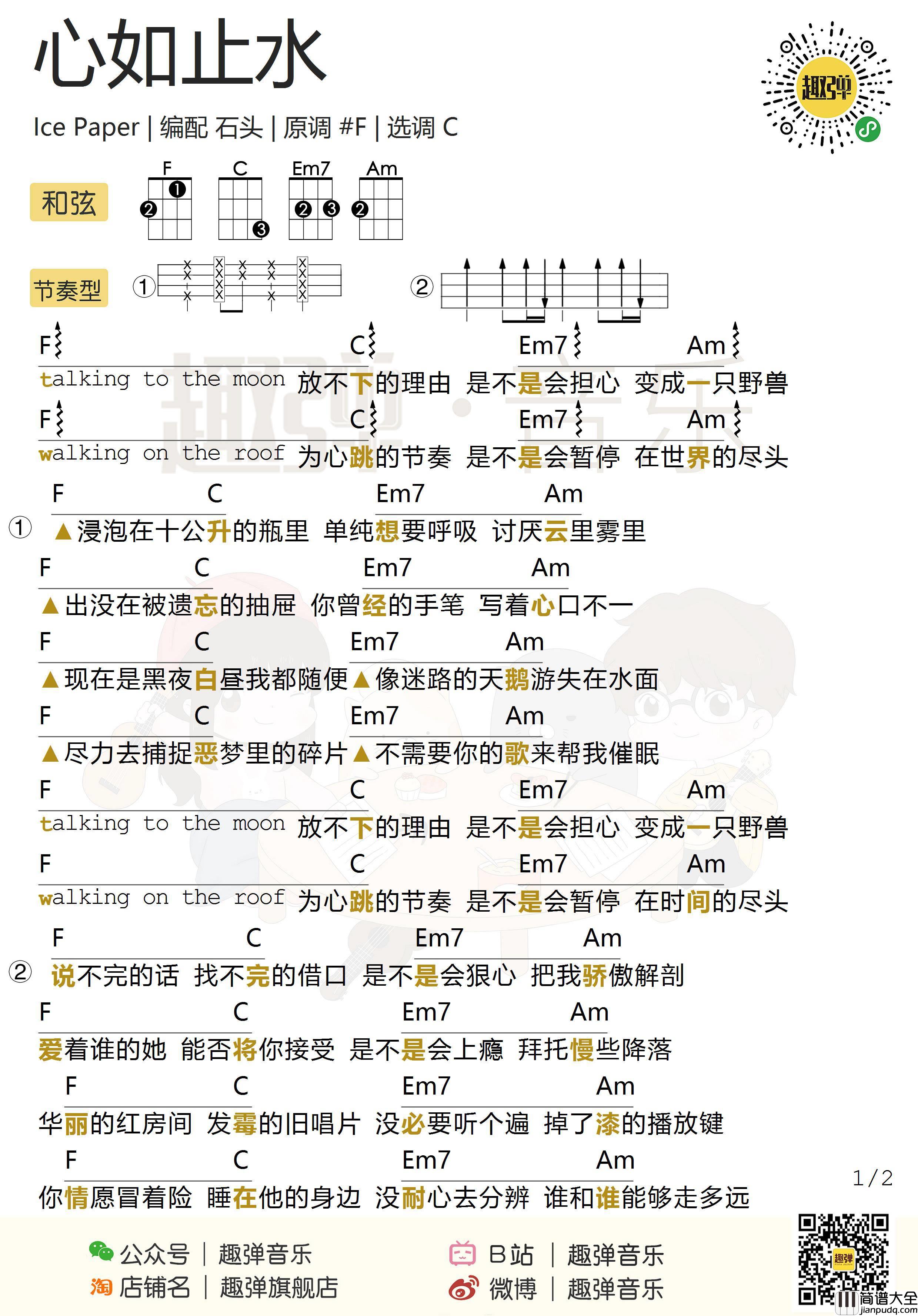 心如止水尤克里里谱_Ice_Paper_ukulele弹唱视频教学_趣弹音乐