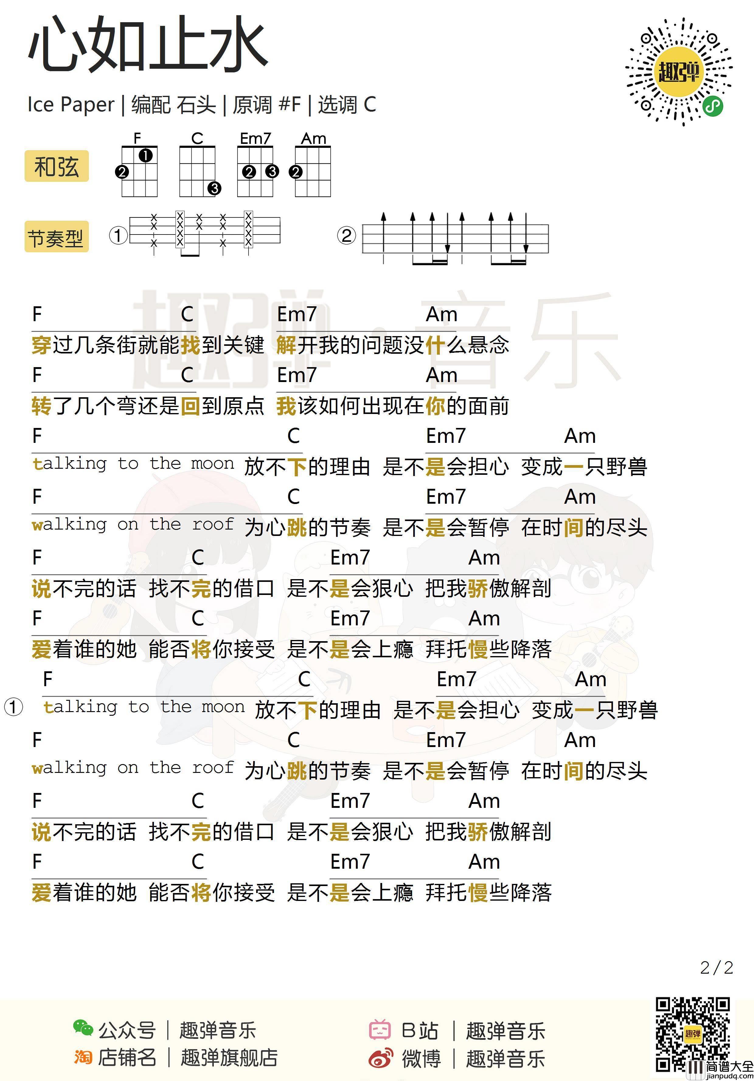 心如止水尤克里里谱_Ice_Paper_ukulele弹唱视频教学_趣弹音乐