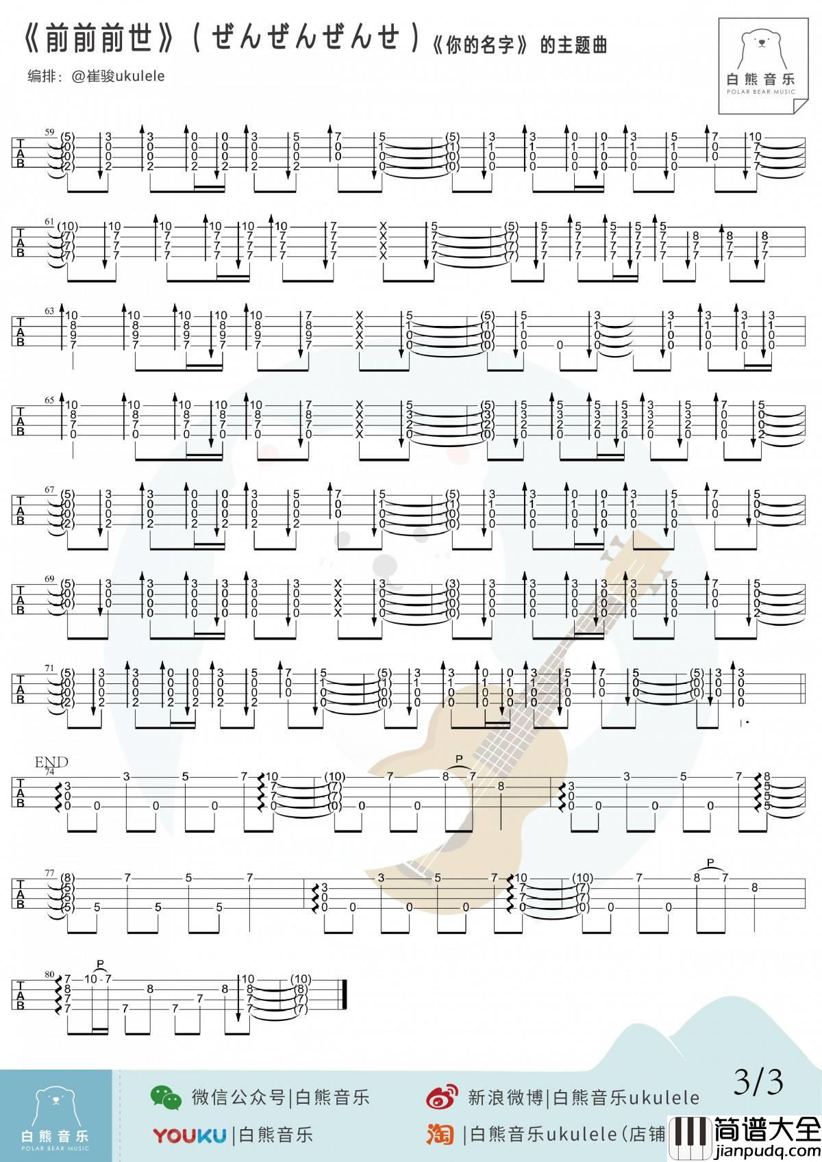 前前前世尤克里里谱_指弹独奏谱_ukulele指弹教学