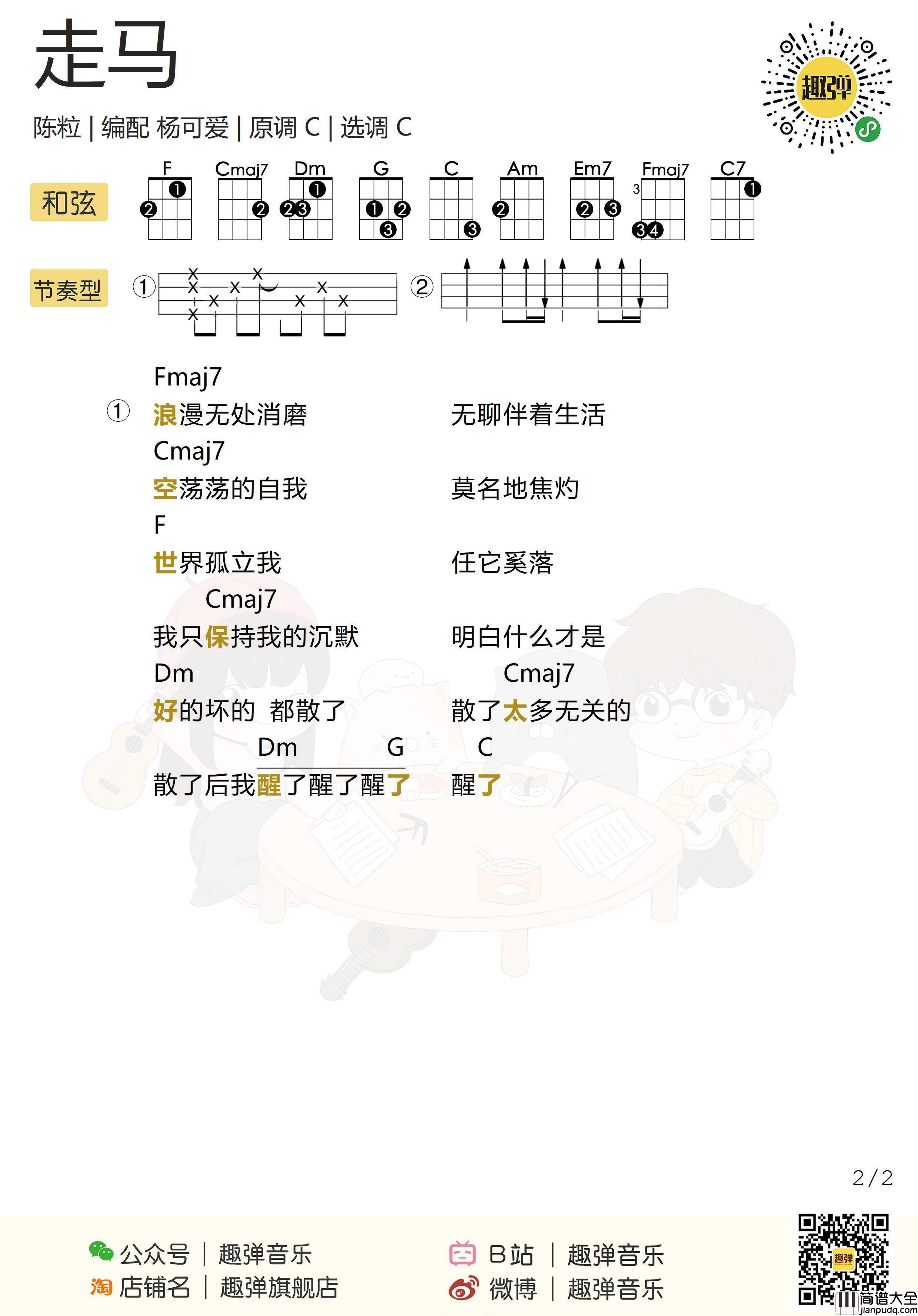 走马尤克里里谱_陈粒_走马ukulele弹唱视频教学