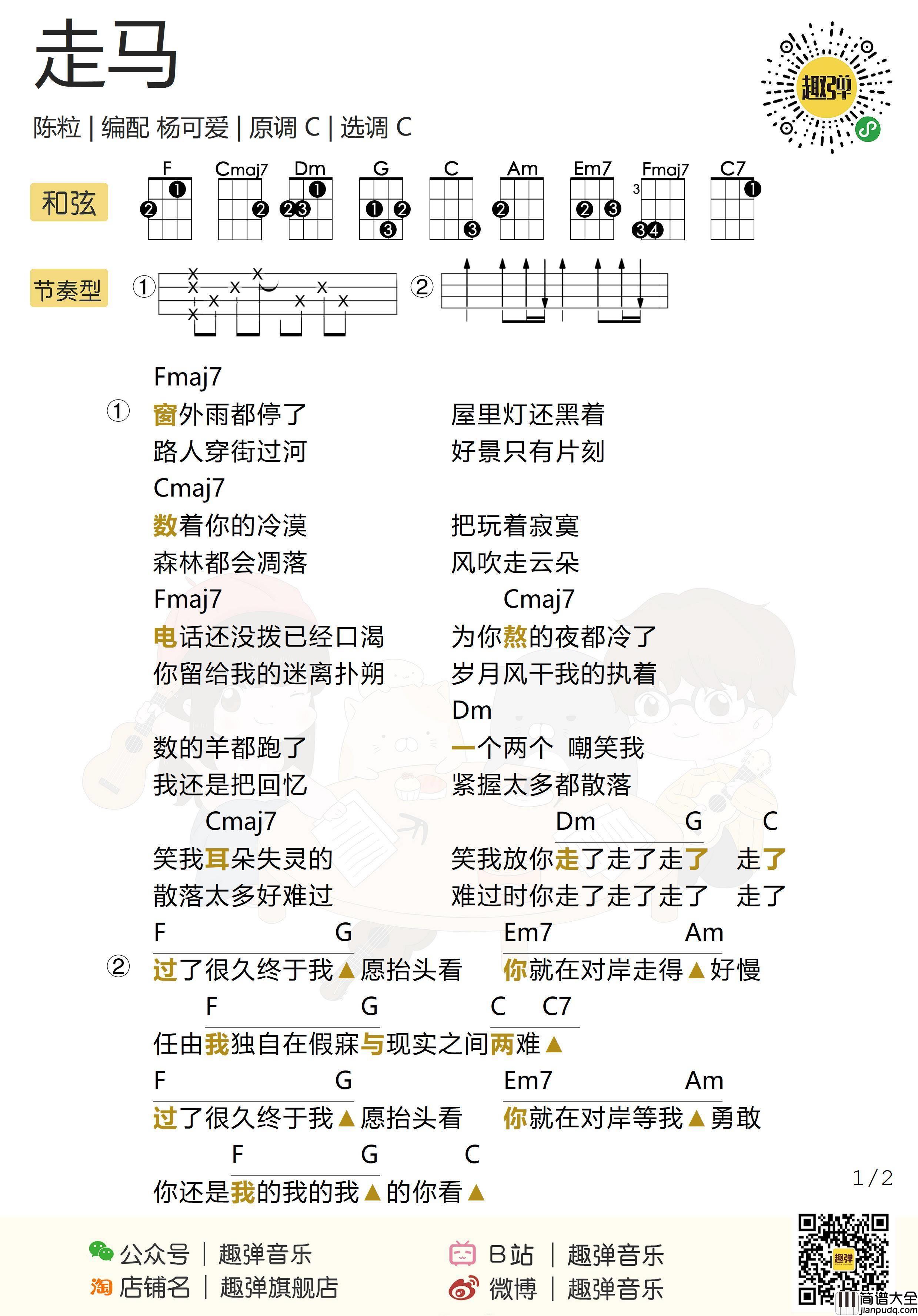 走马尤克里里谱_陈粒_走马ukulele弹唱视频教学