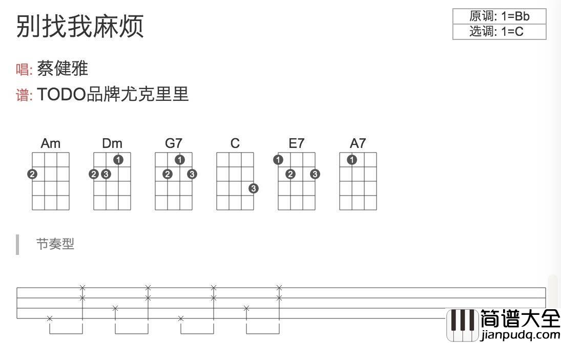 别找我麻烦尤克里里谱_蔡健雅_弹唱视频教学_TODO