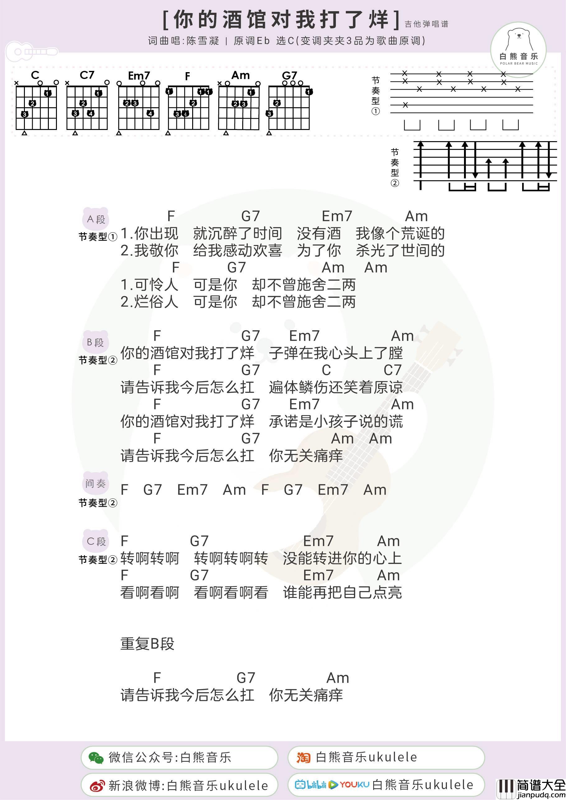 你的酒馆对我打了烊尤克里里谱_弹唱视频教学_吉他谱_白熊音乐