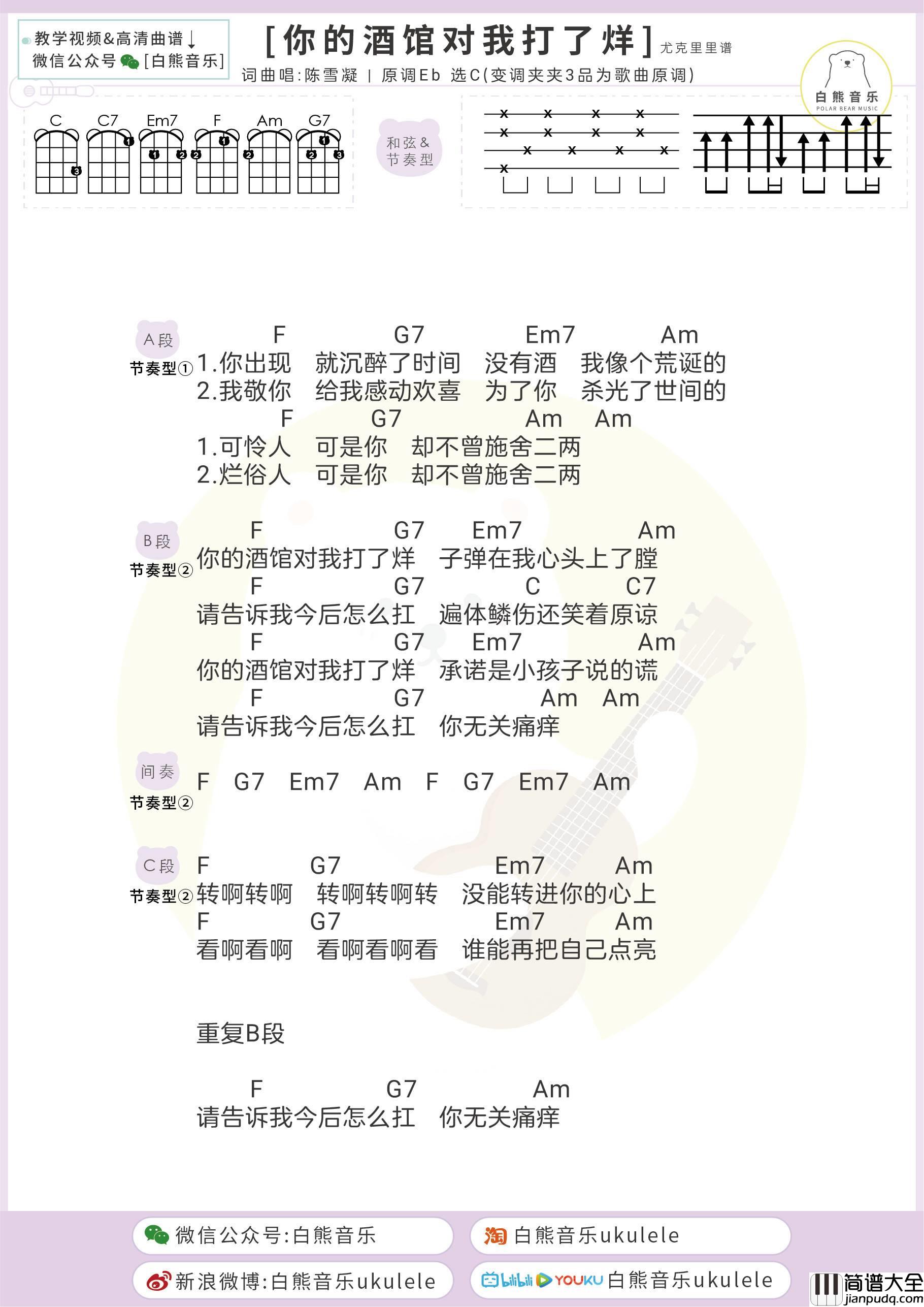 你的酒馆对我打了烊尤克里里谱_弹唱视频教学_吉他谱_白熊音乐