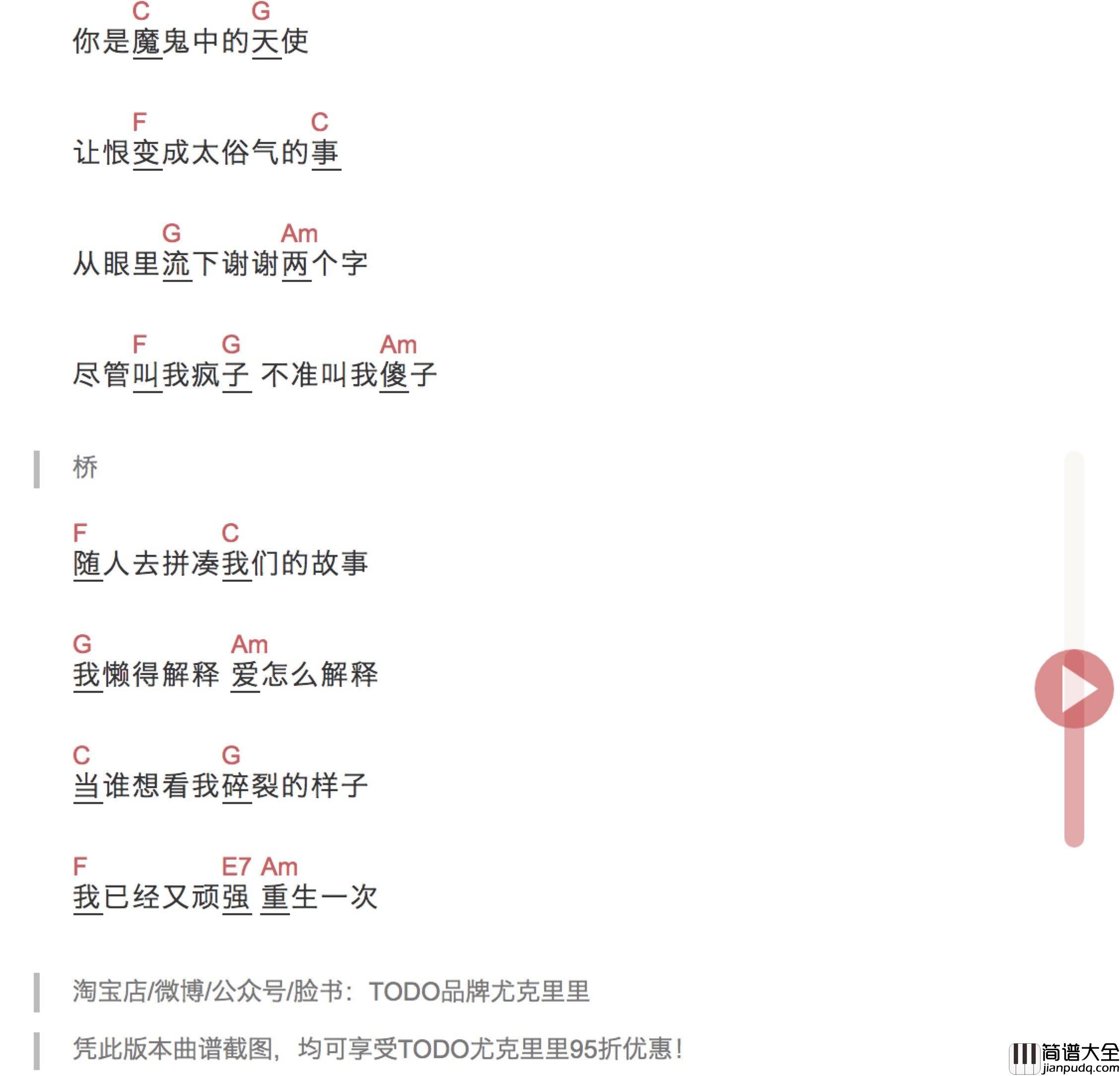 魔鬼中的天使尤克里里谱_弹唱视频教学_TODO