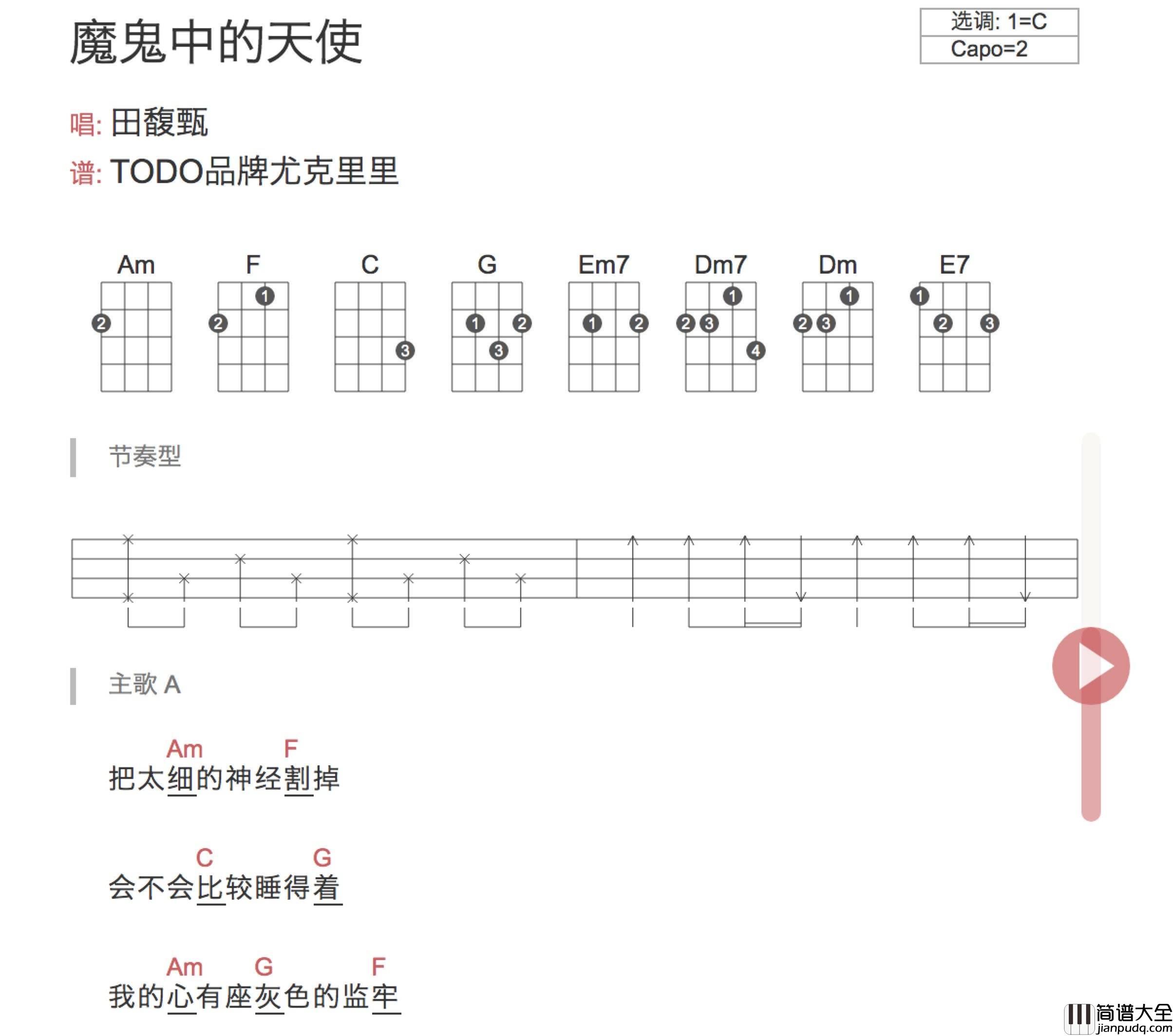 魔鬼中的天使尤克里里谱_弹唱视频教学_TODO