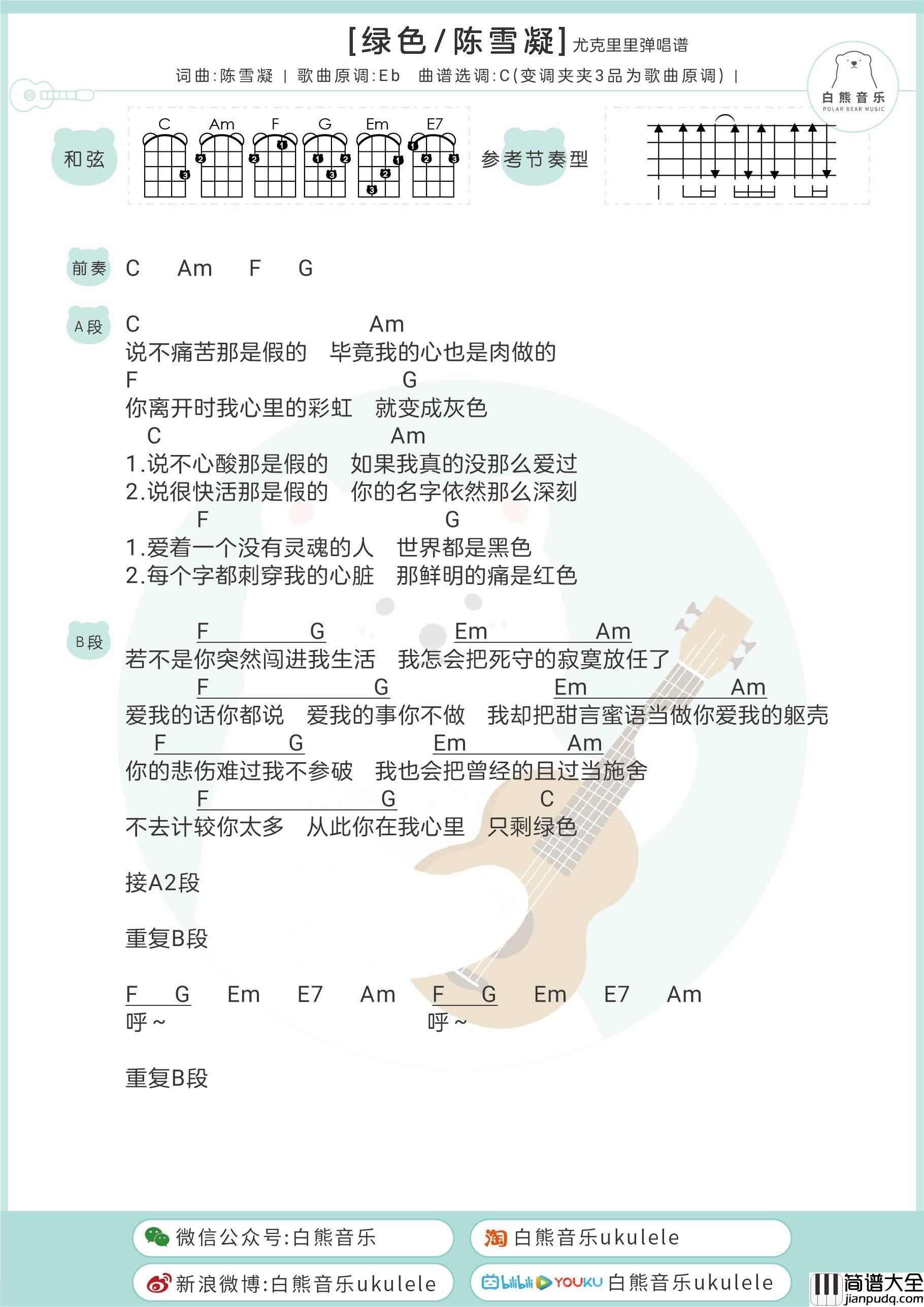绿色尤克里里谱_陈雪凝_指弹谱_指弹教学_附弹唱谱