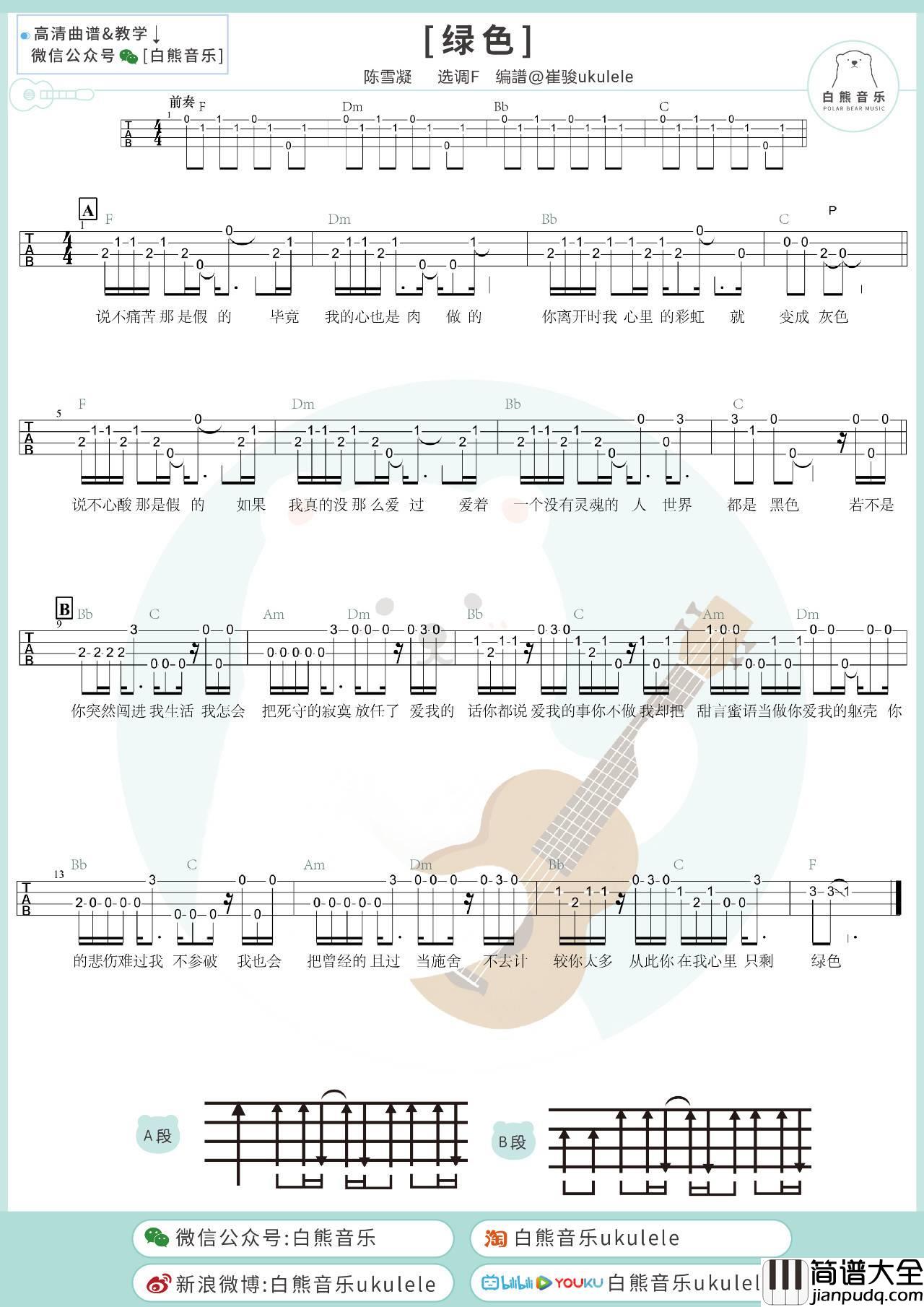绿色尤克里里谱_陈雪凝_指弹谱_指弹教学_附弹唱谱