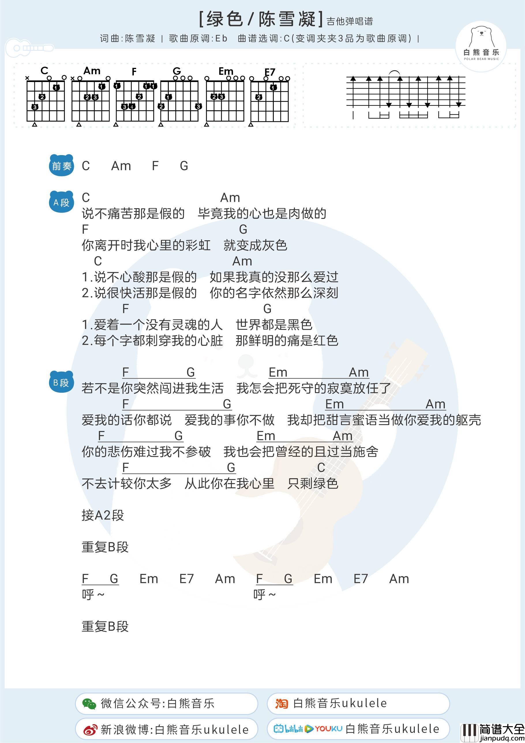 绿色尤克里里谱_陈雪凝_指弹谱_指弹教学_附弹唱谱