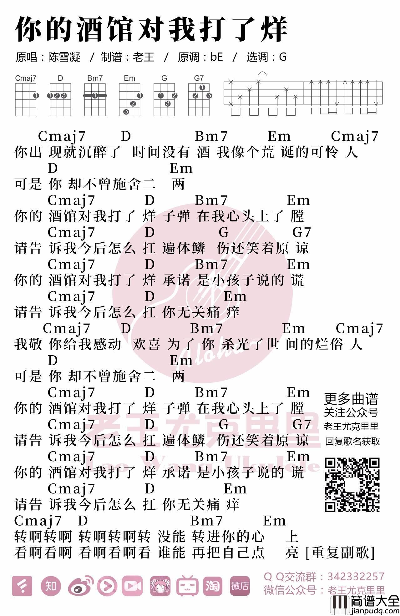 你的酒馆对我打了烊尤克里里谱_陈雪凝_弹唱视频教学