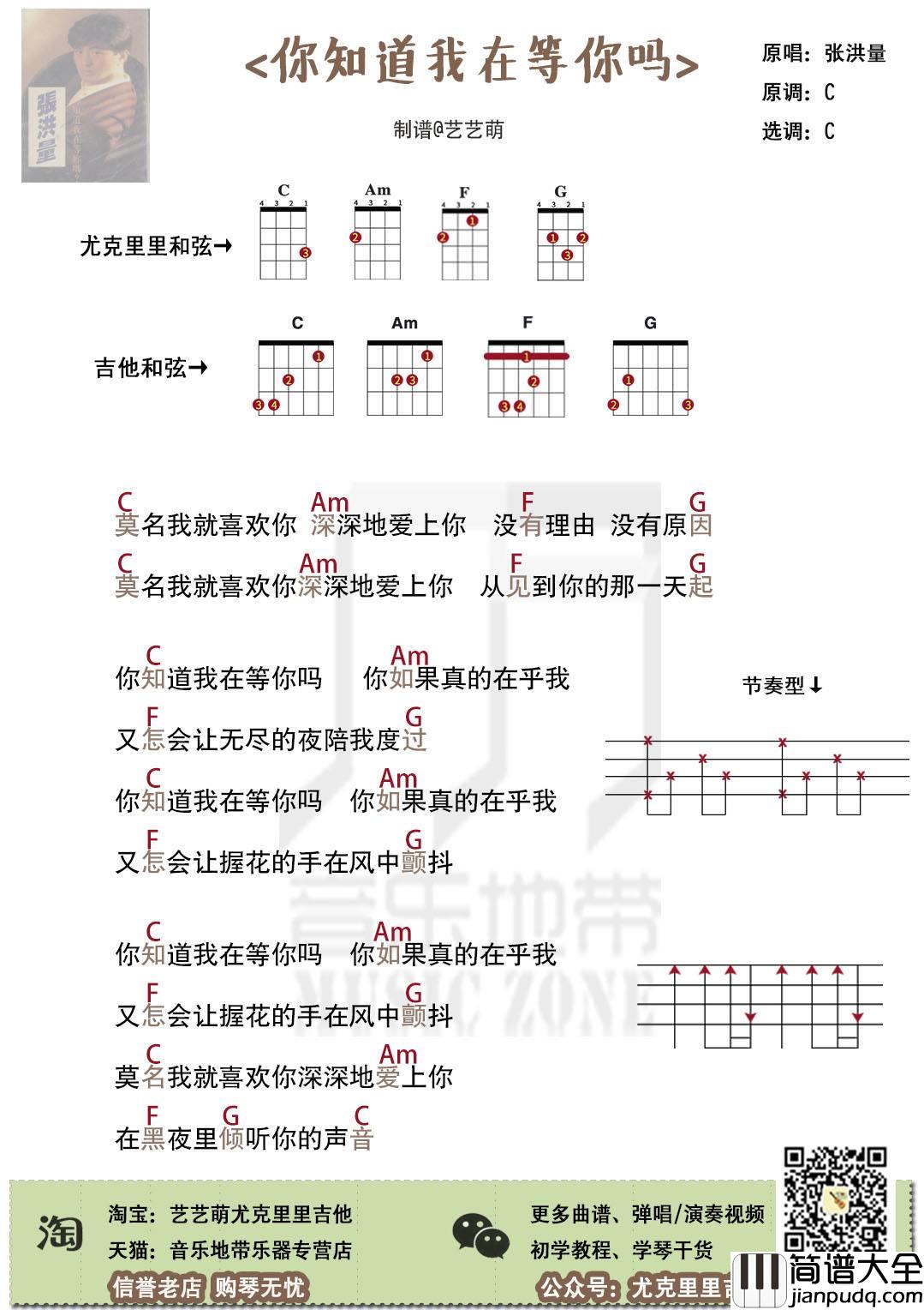 你知道我在等你吗尤克里里谱_弹唱视频教学