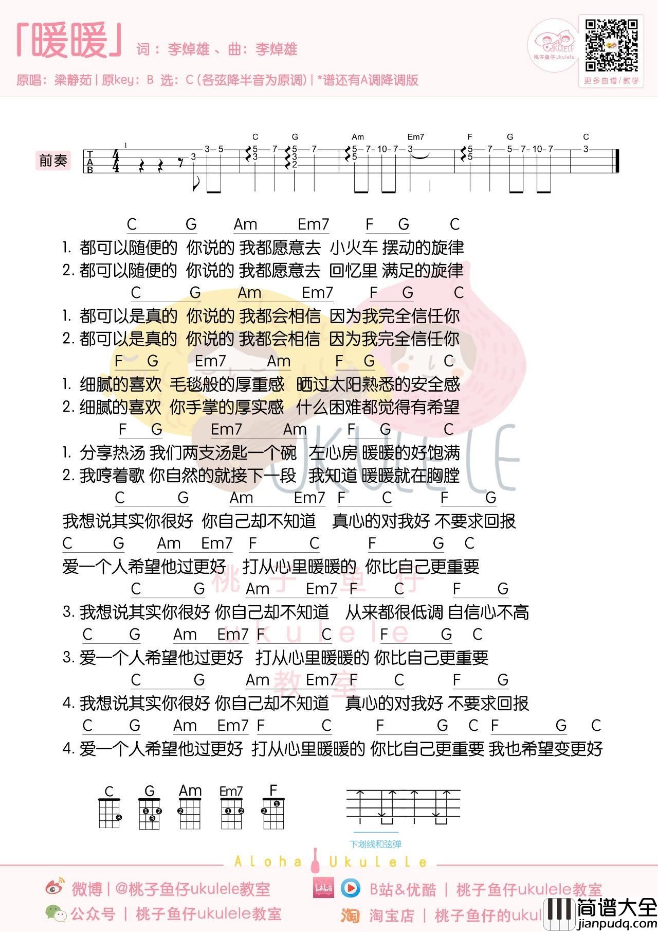 暖暖尤克里里谱_梁静茹_尤克里里弹唱视频教学_桃子鱼仔