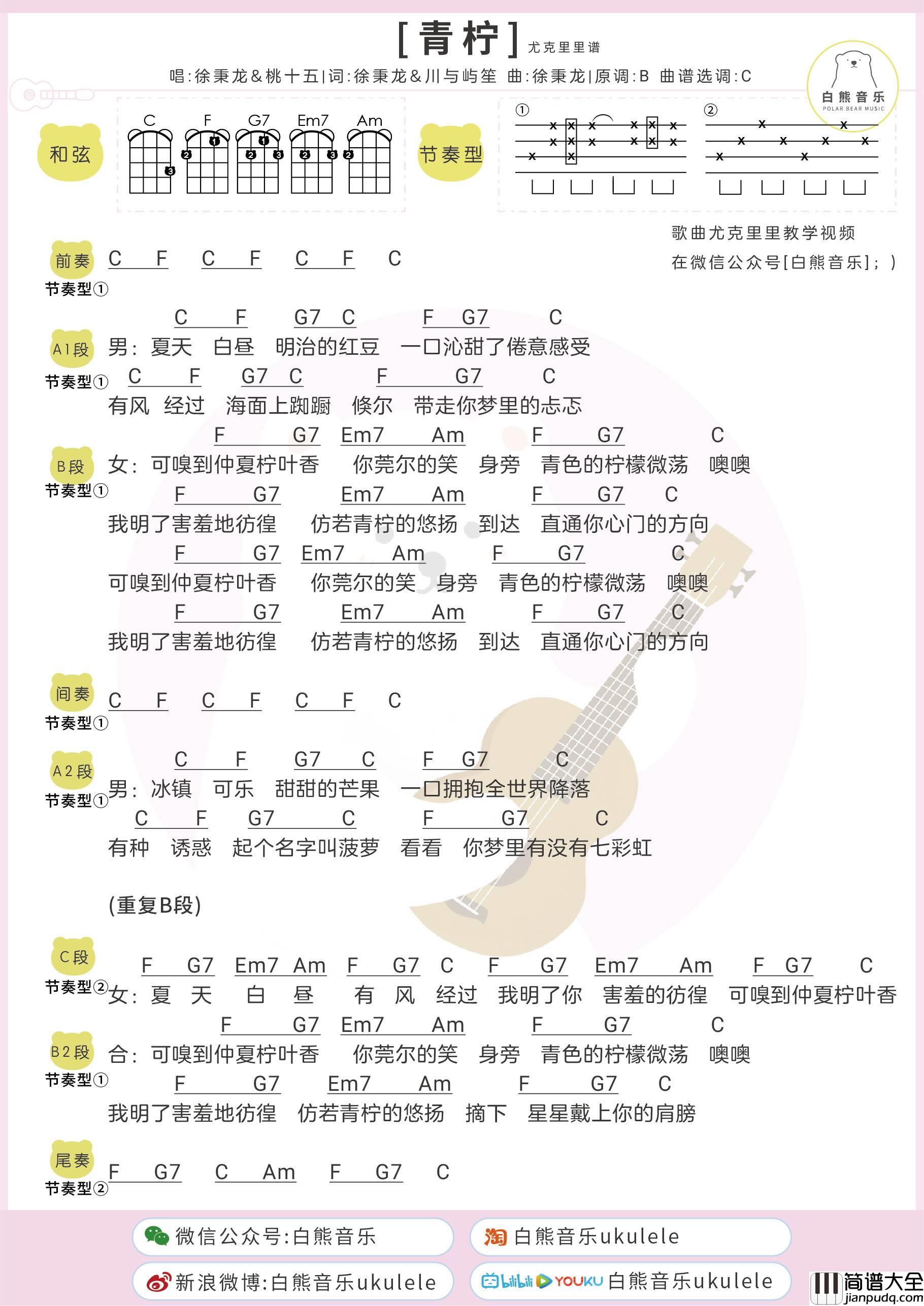 青柠尤克里里谱_徐秉龙_弹唱演示视频教学_白熊音乐编配