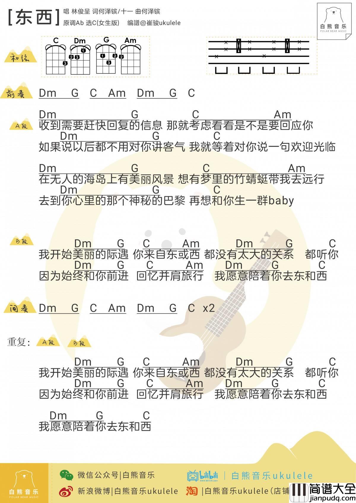 东西尤克里里谱_林俊呈__东西_尤克里里弹唱教学