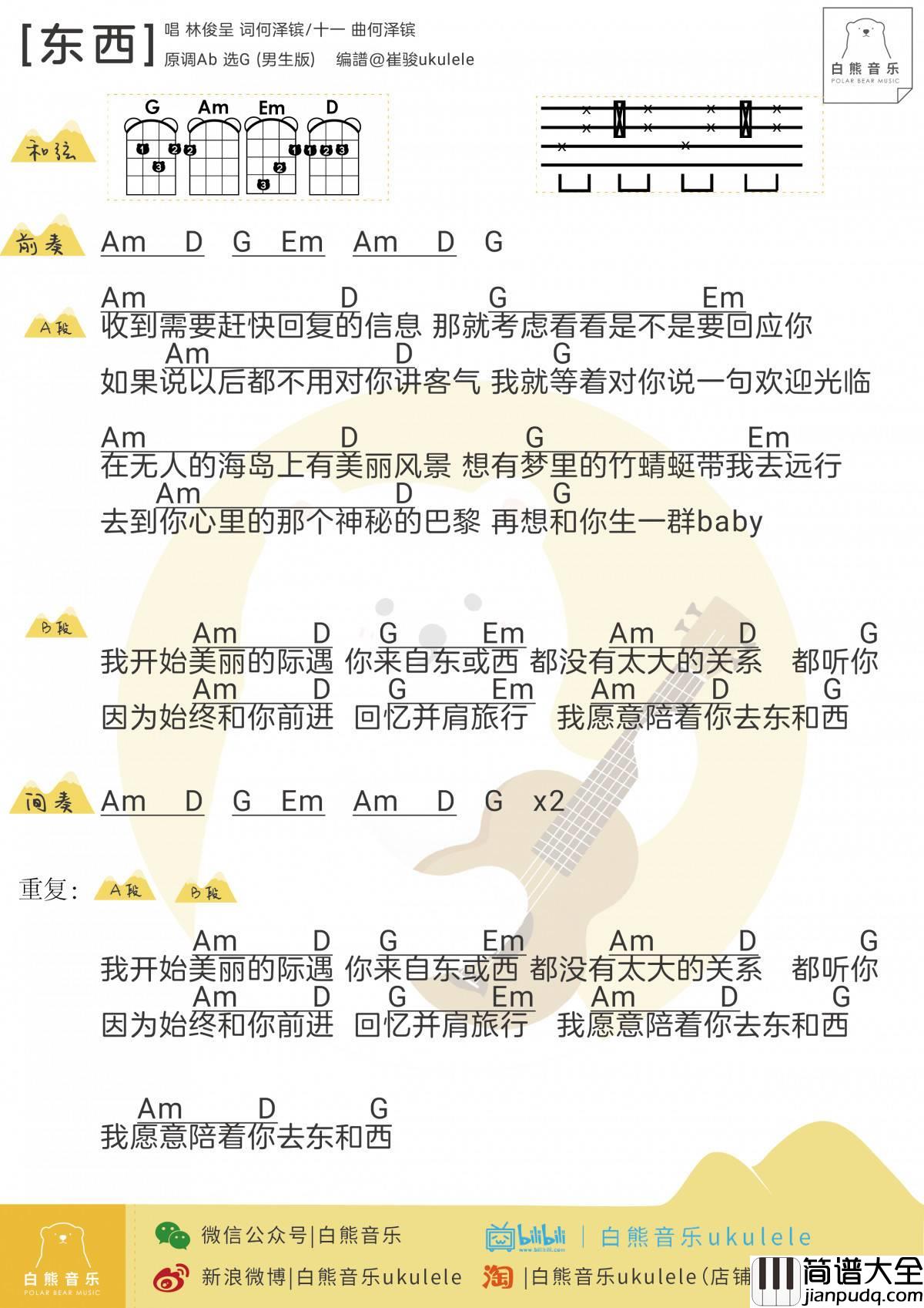 东西尤克里里谱_林俊呈__东西_尤克里里弹唱教学