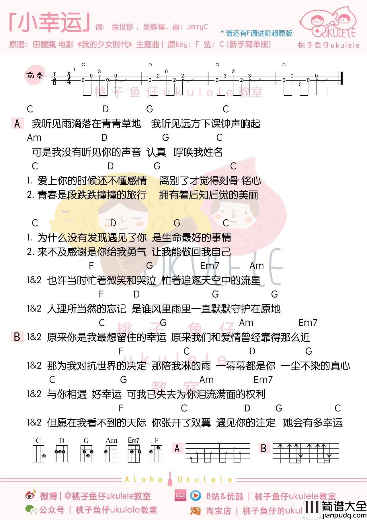 小幸运尤克里里谱_弹唱_指弹谱_尤克里里教学