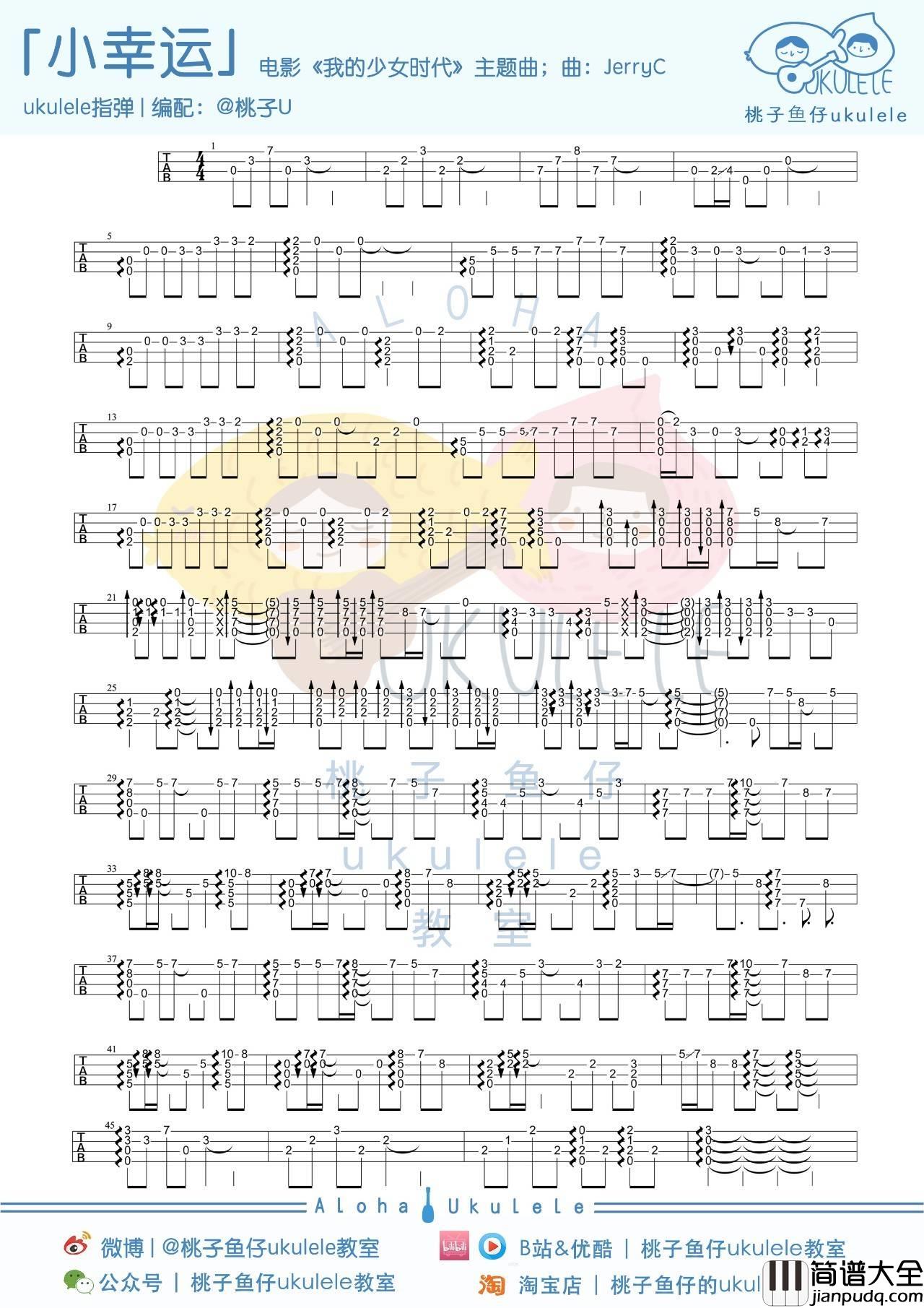 小幸运尤克里里谱_弹唱_指弹谱_尤克里里教学