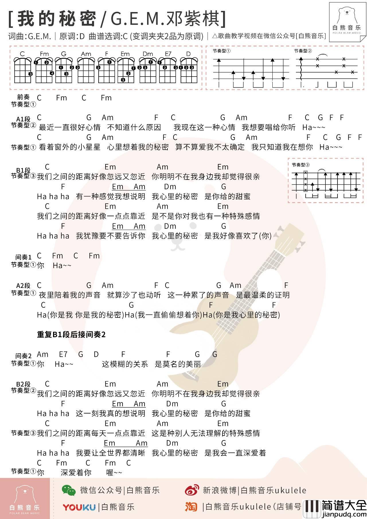 我的秘密尤克里里谱_邓紫棋_弹唱视频教学_白熊音乐编配