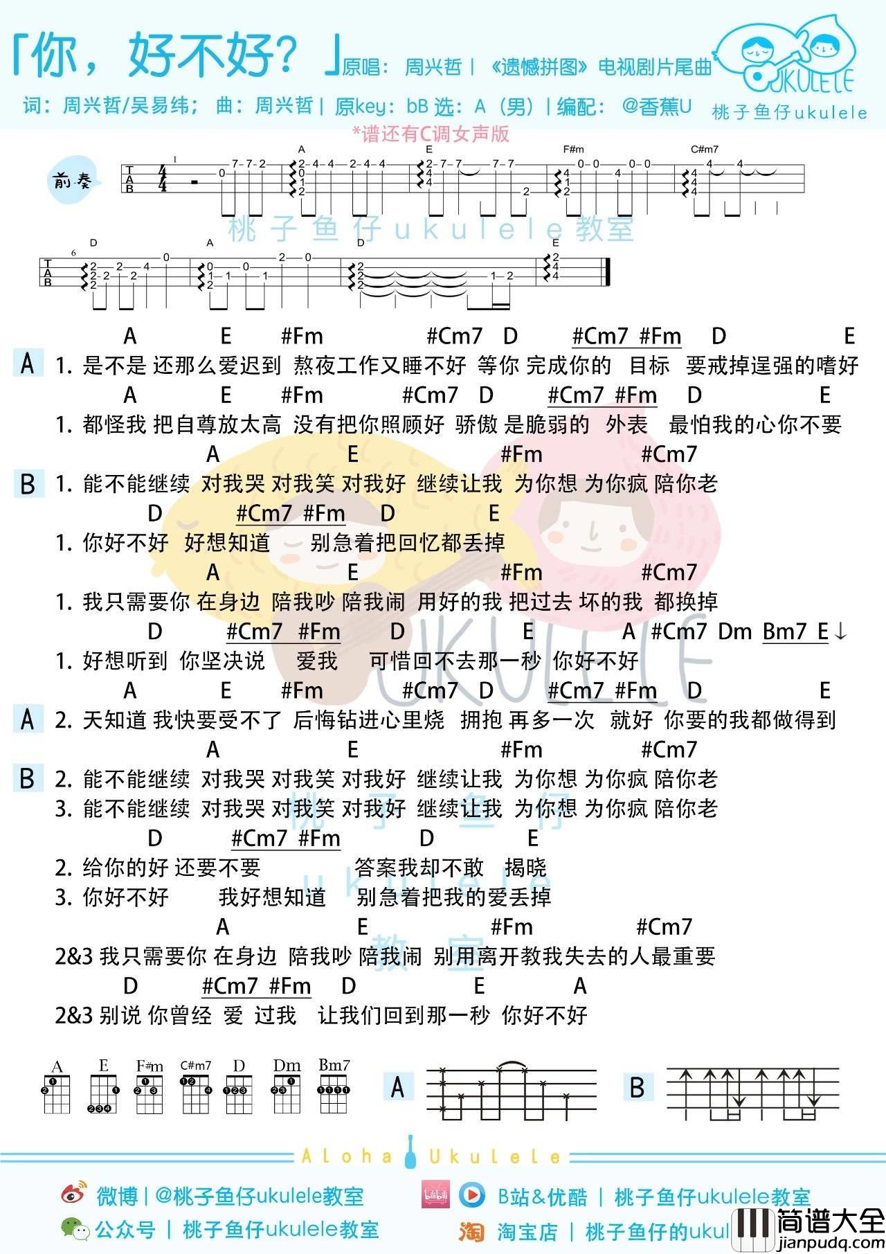你，好不好尤克里里谱_周兴哲_弹唱视频教学