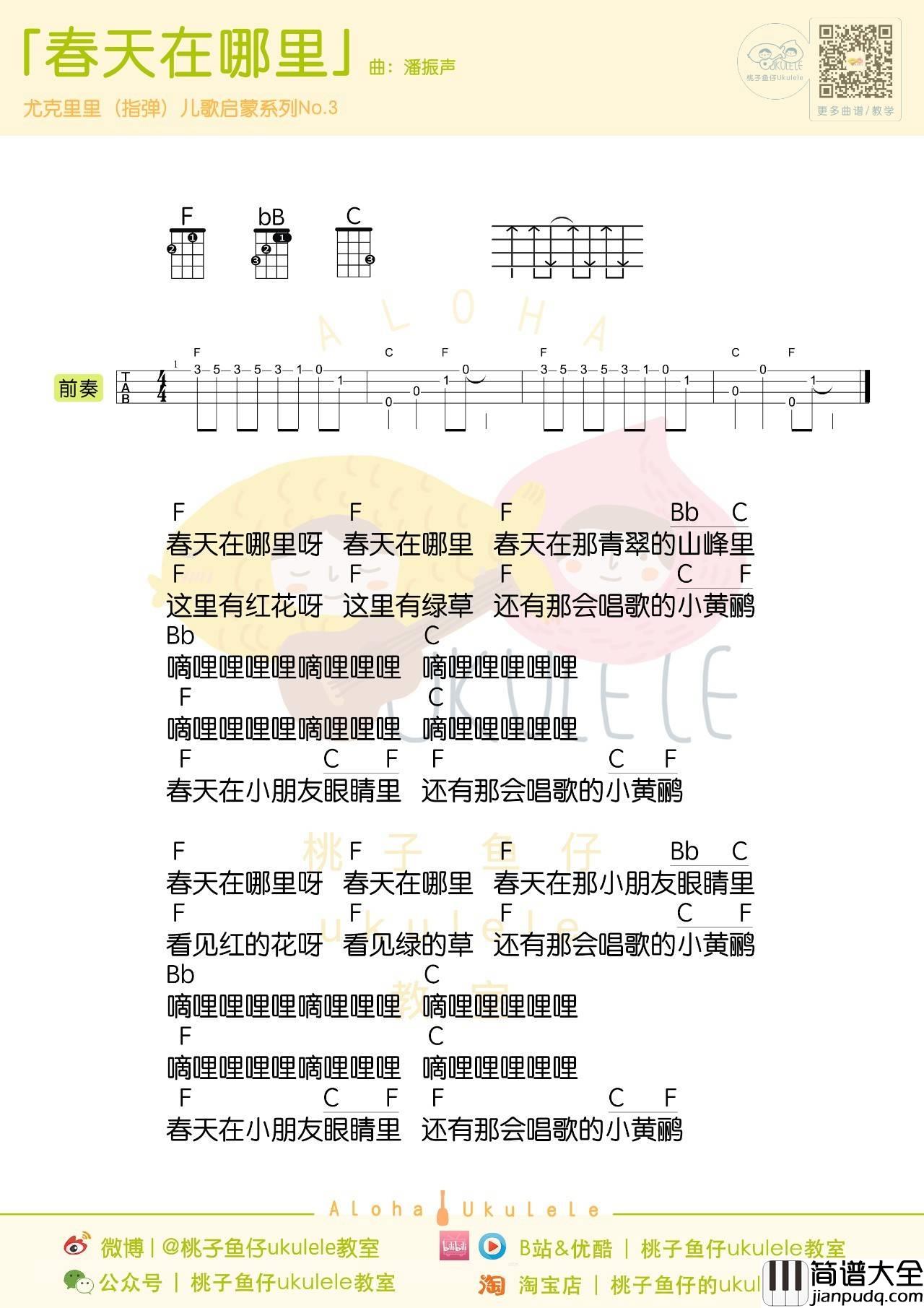 春天在哪里尤克里里谱_指弹谱/弹唱谱_指弹演示教学