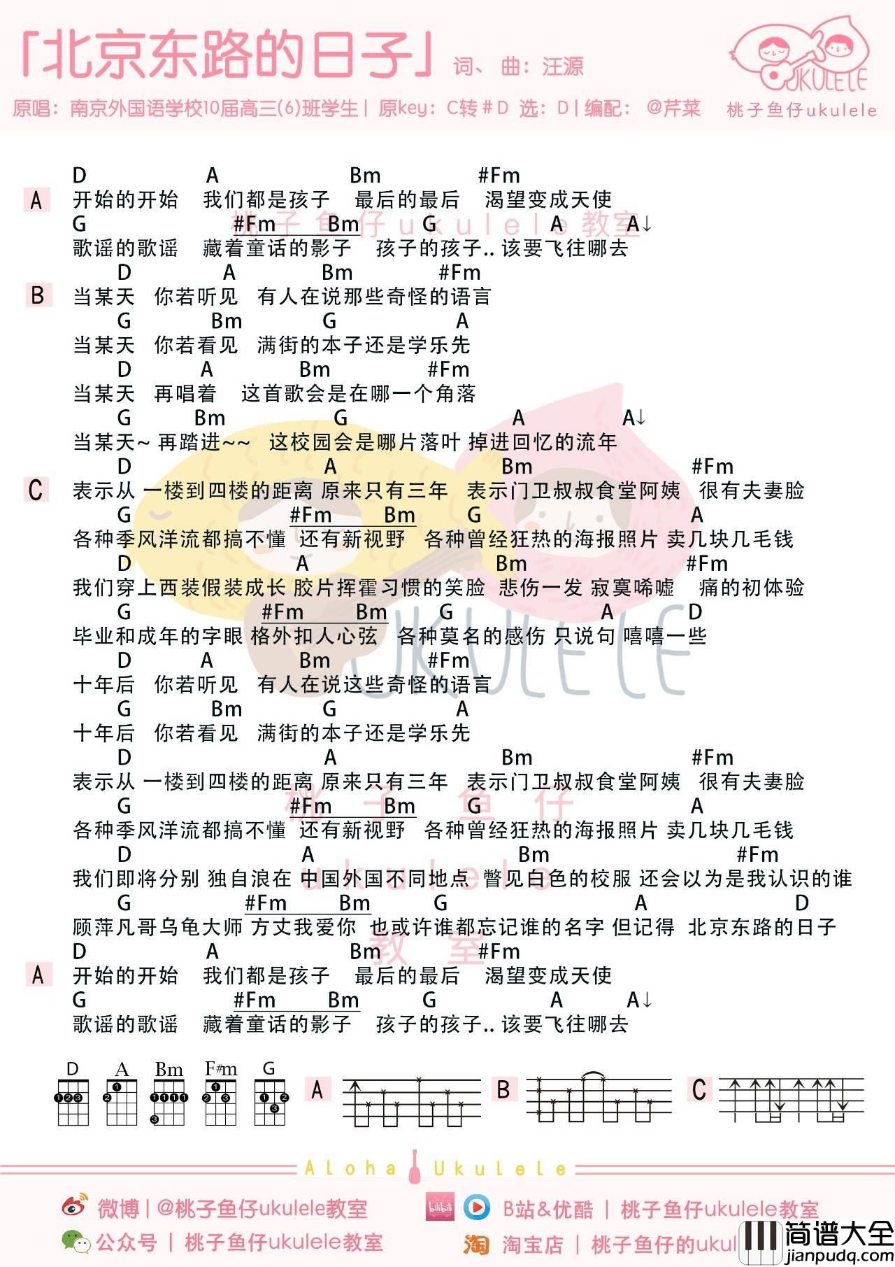 北京东路的日子尤克里里谱_弹唱视频教学