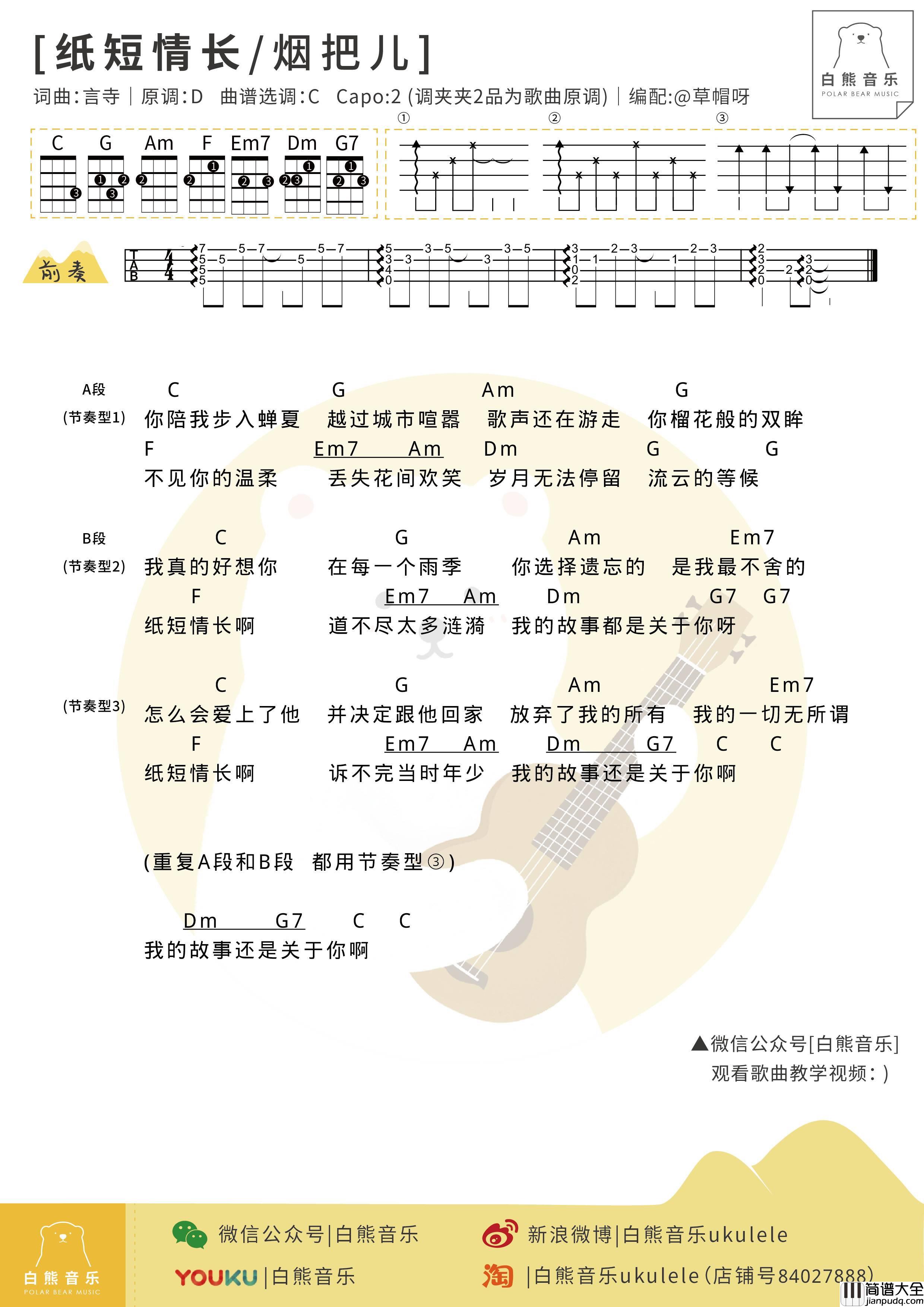 纸短情长尤克里里谱_烟把儿_弹唱视频教程_白熊音乐版