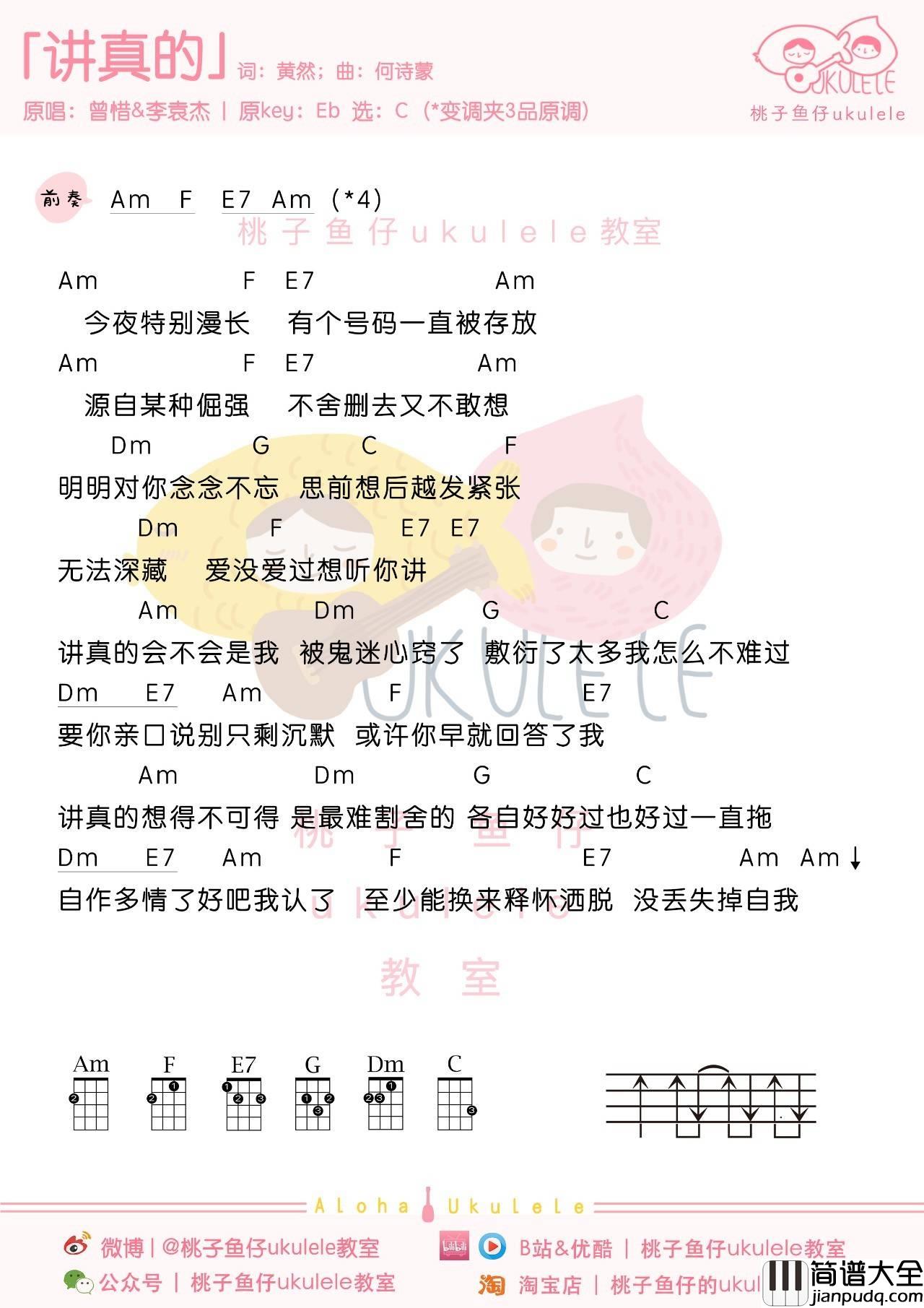 讲真的尤克里里谱_曾惜_弹唱视频教学_桃子鱼仔编配