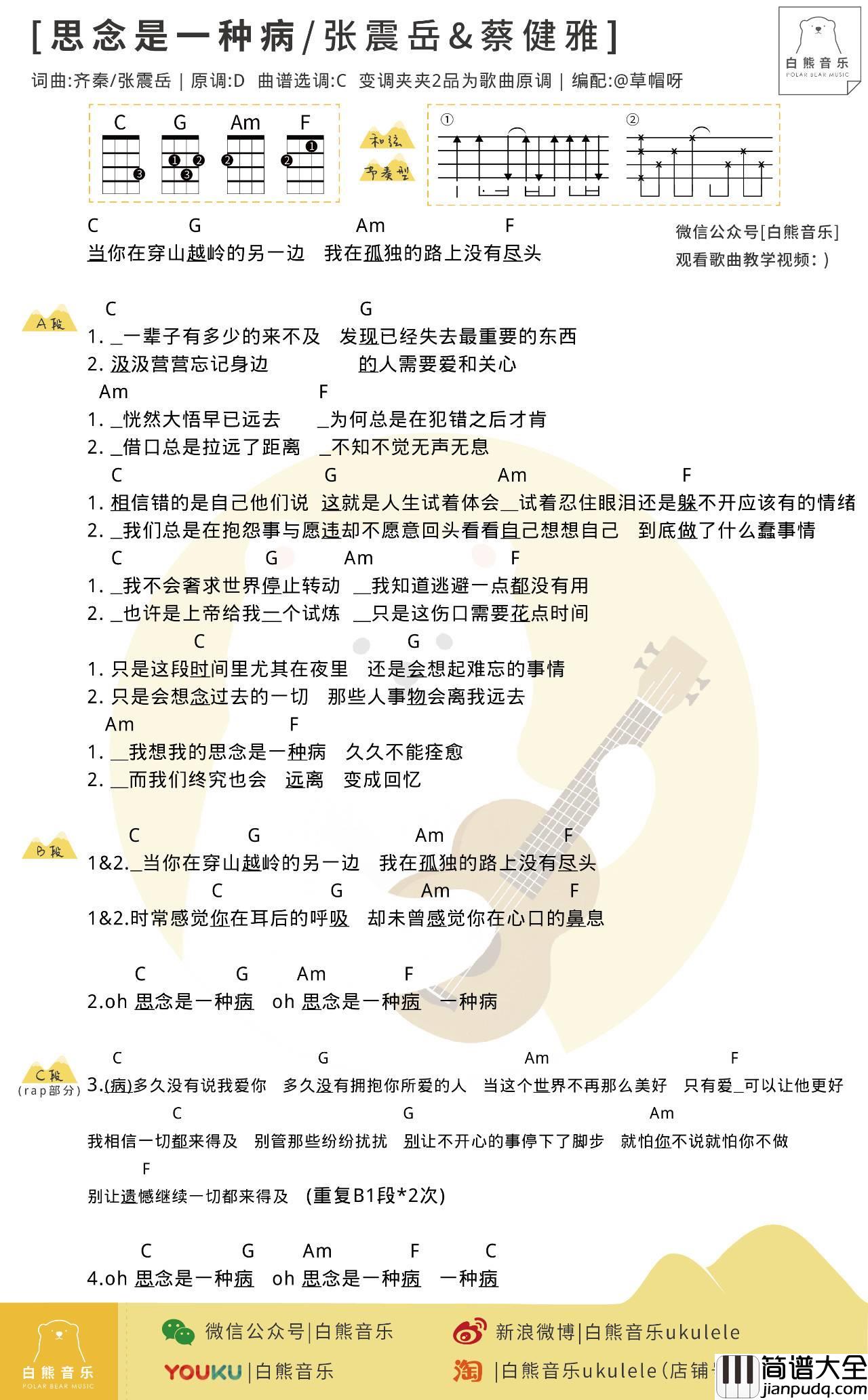 思念是一种病尤克里里谱_张震岳_弹唱演示教学