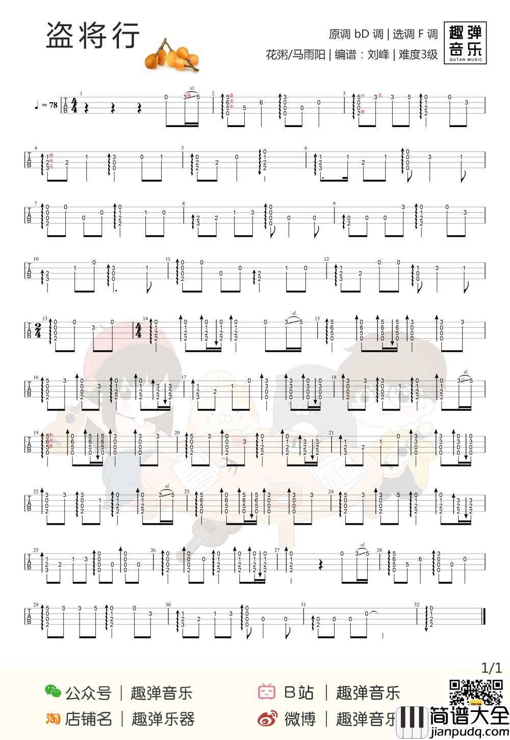 盗将行尤克里里谱_花粥_指弹视频教学_趣弹音乐