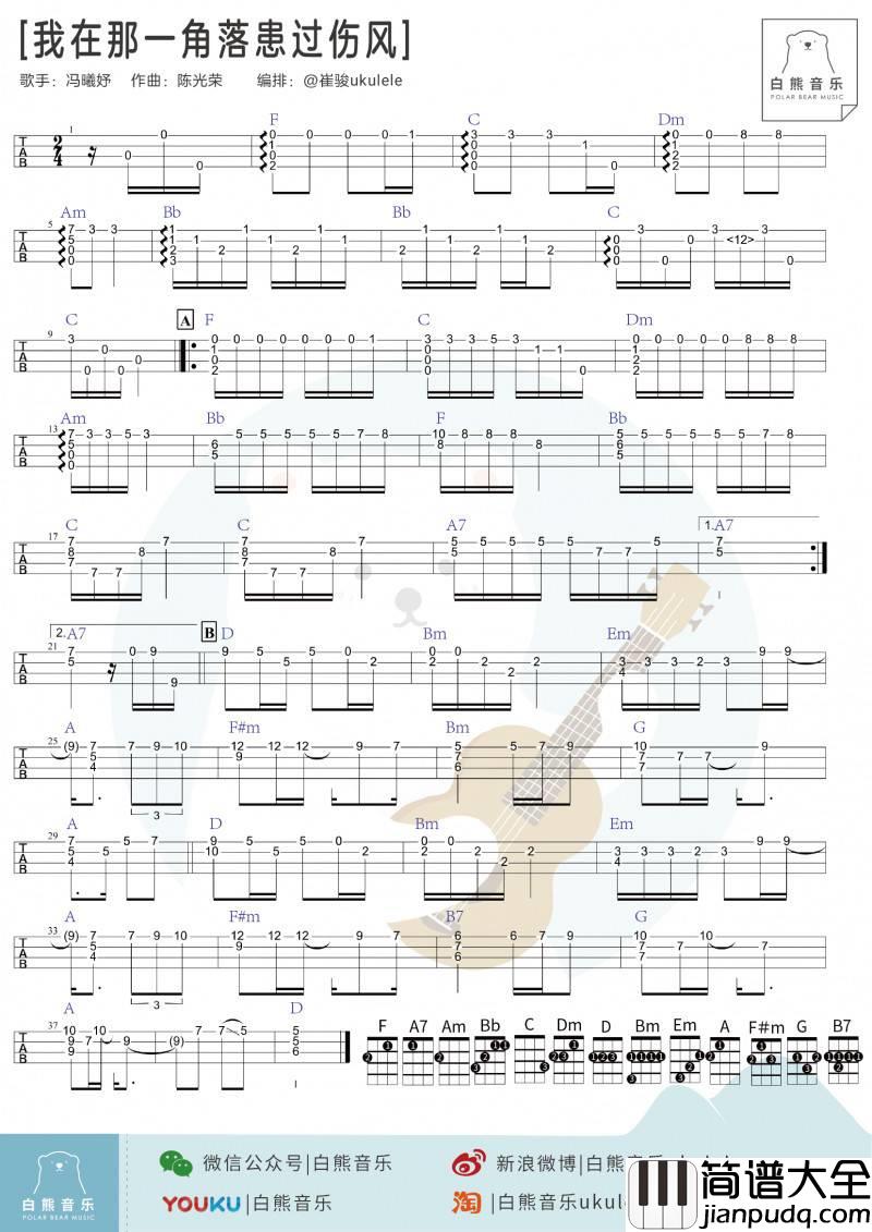 我在那一角落患过伤风尤克里里谱_冯曦妤_指弹演示教学