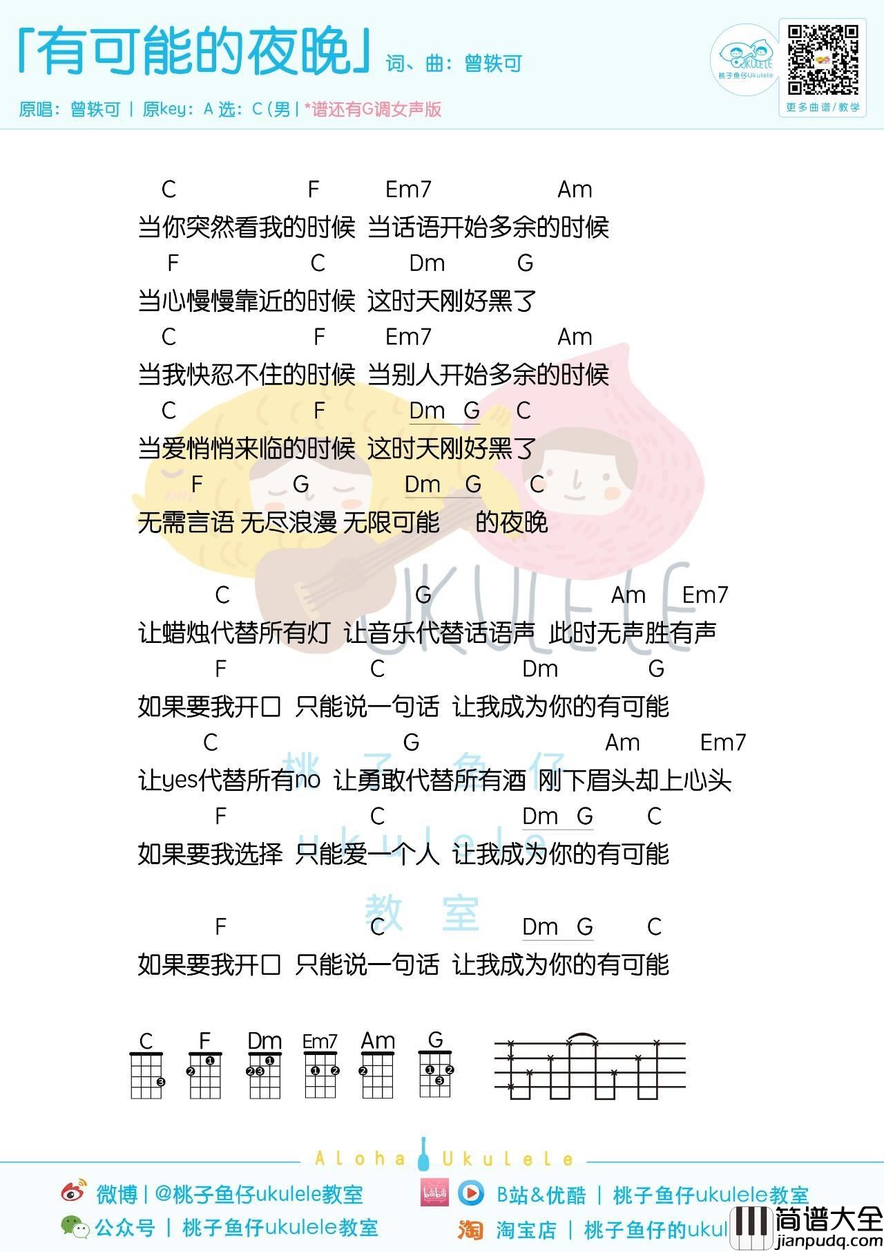 有可能的夜晚尤克里里谱_曾轶可_弹唱教学_女生版/男生版