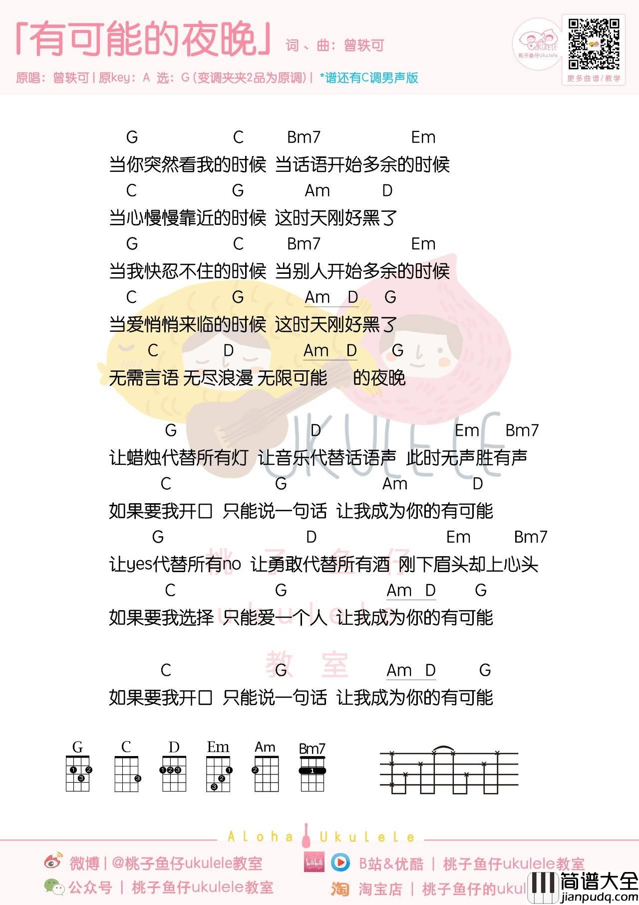 有可能的夜晚尤克里里谱_曾轶可_弹唱教学_女生版/男生版
