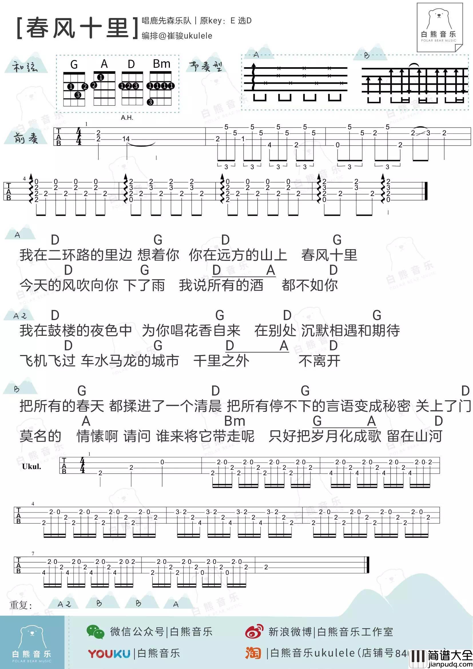 春风十里尤克里里谱_鹿先森乐队_D调弹唱视频教学_白熊音乐