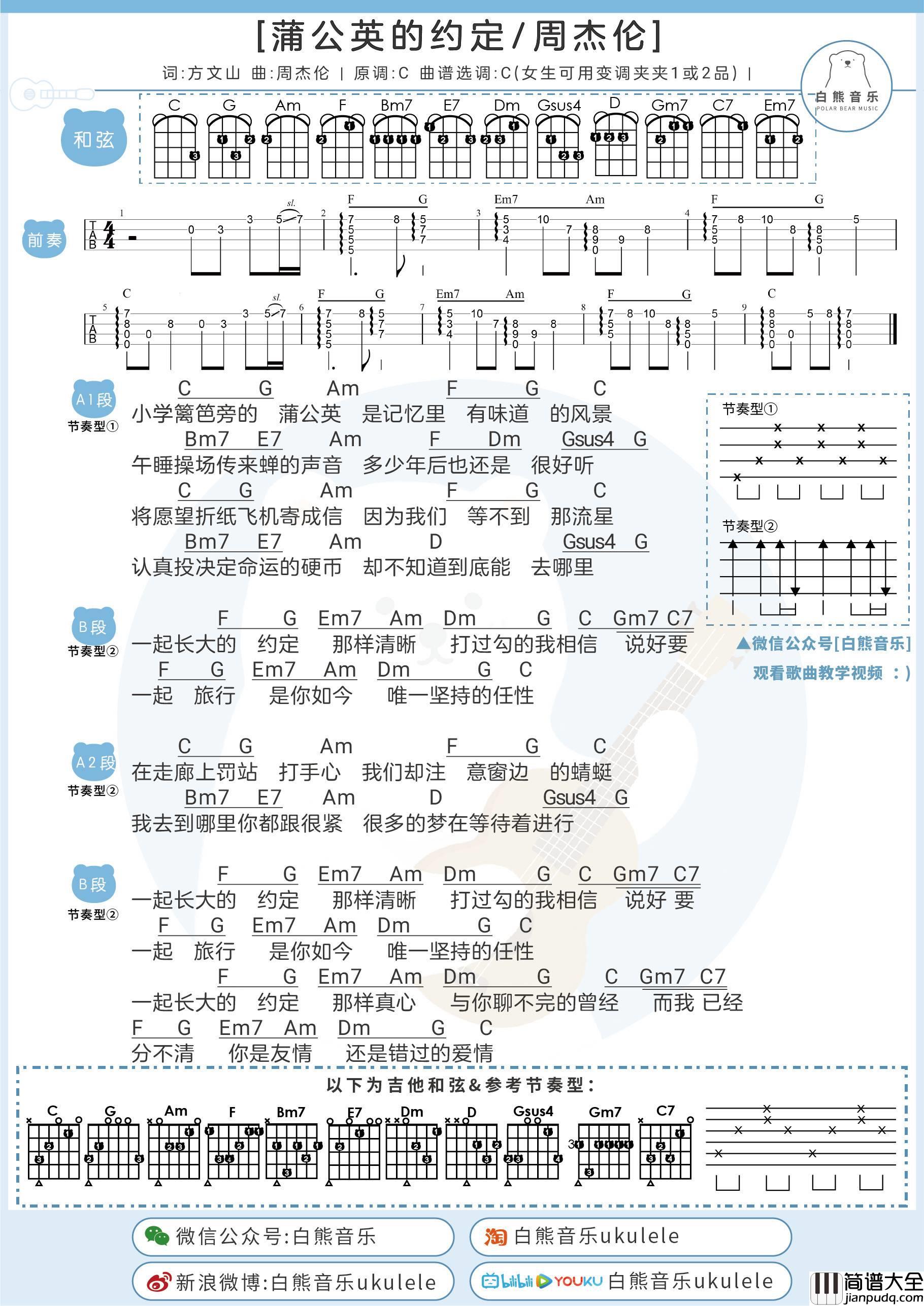 蒲公英的约定尤克里里谱_周杰伦_尤克里里弹唱视频教学_白熊音乐版