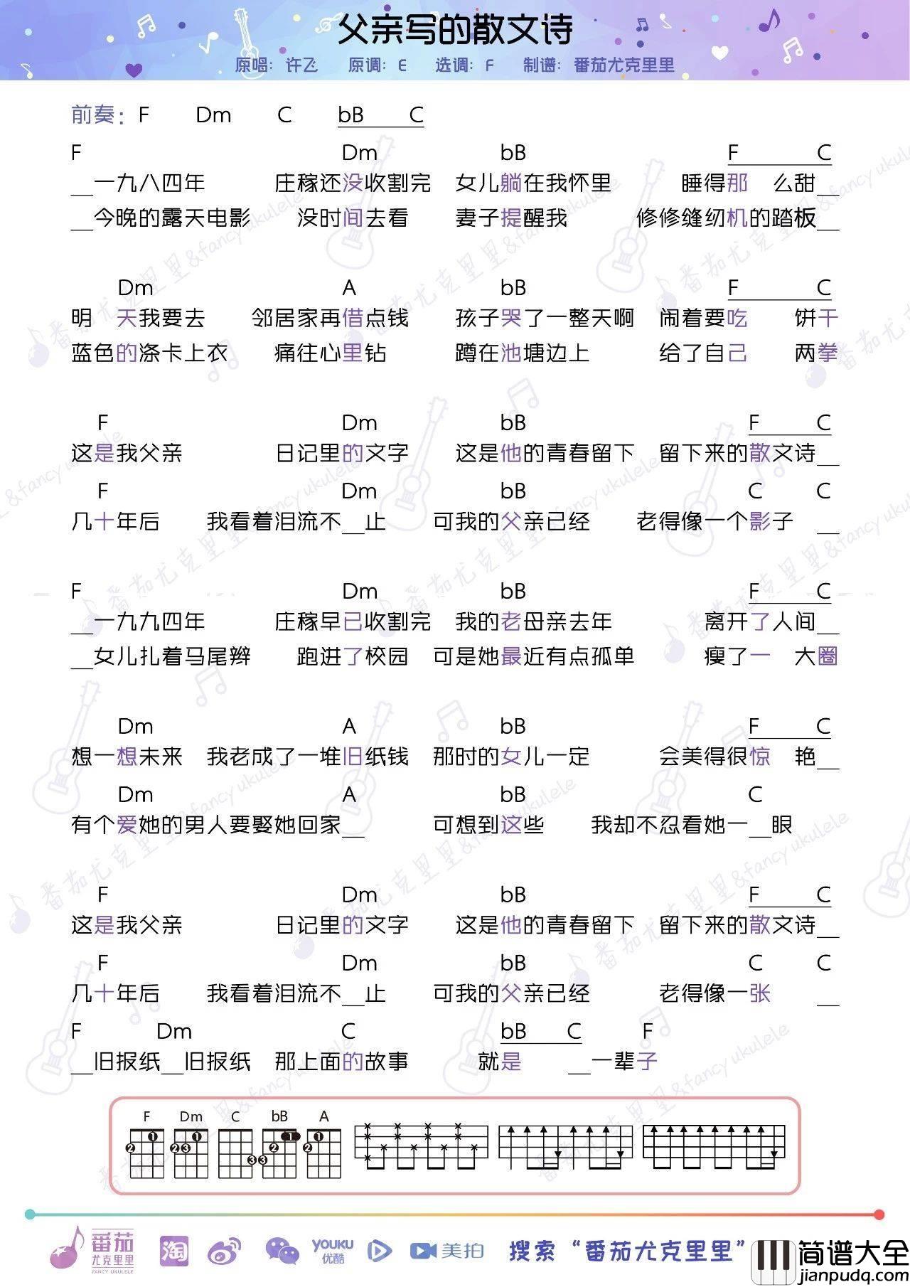 父亲写的散文诗尤克里里谱_ukulele弹唱教学