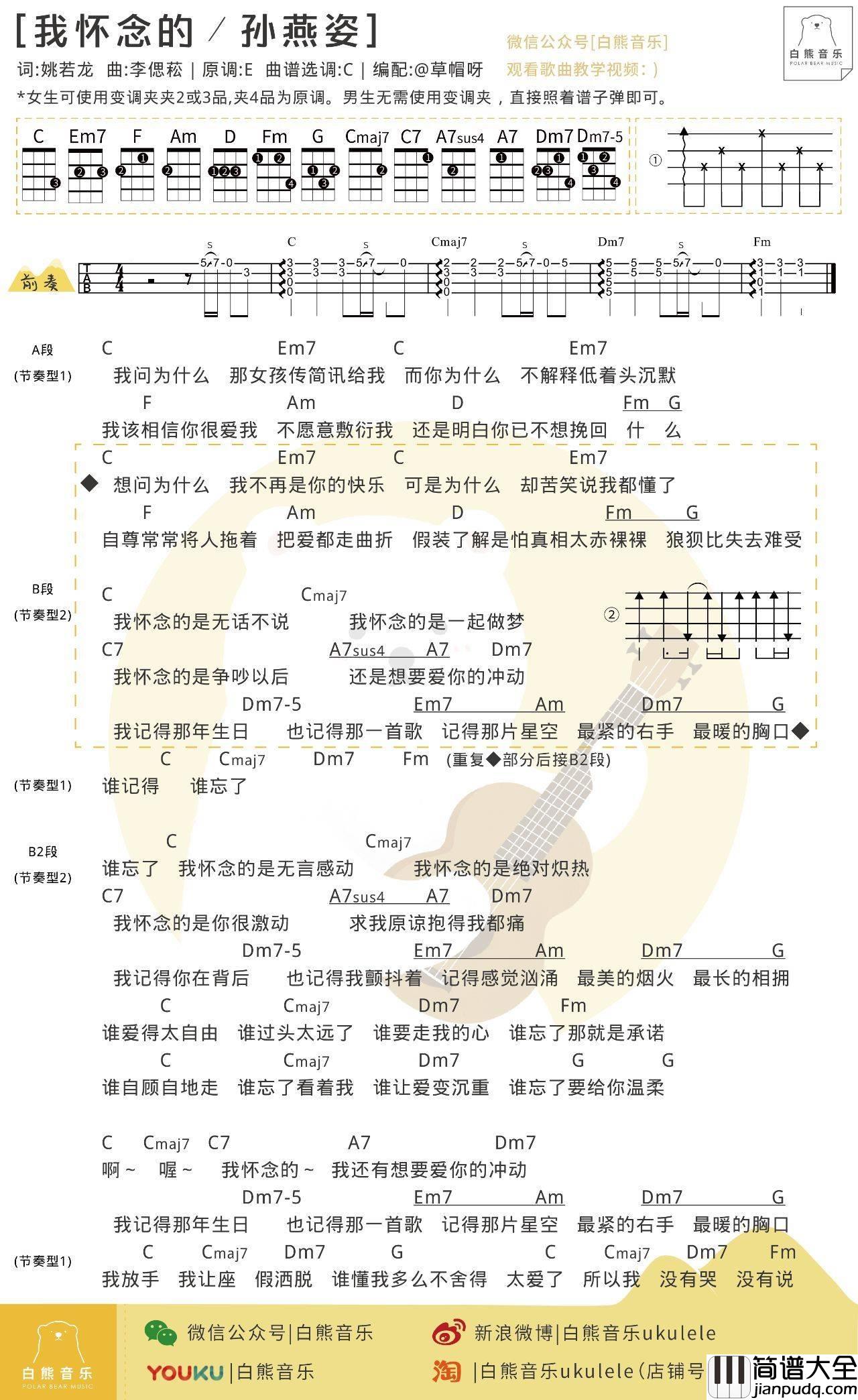 我怀念的尤克里里谱_ukulele_弹唱教学_白熊音乐版