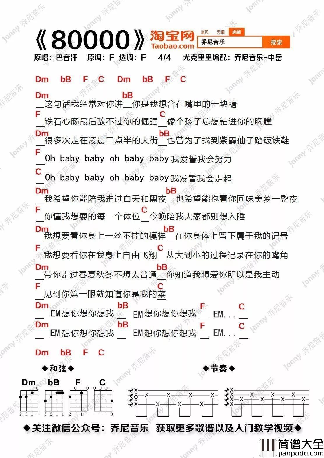 80000尤克里里谱_巴音汗_弹唱视频教学