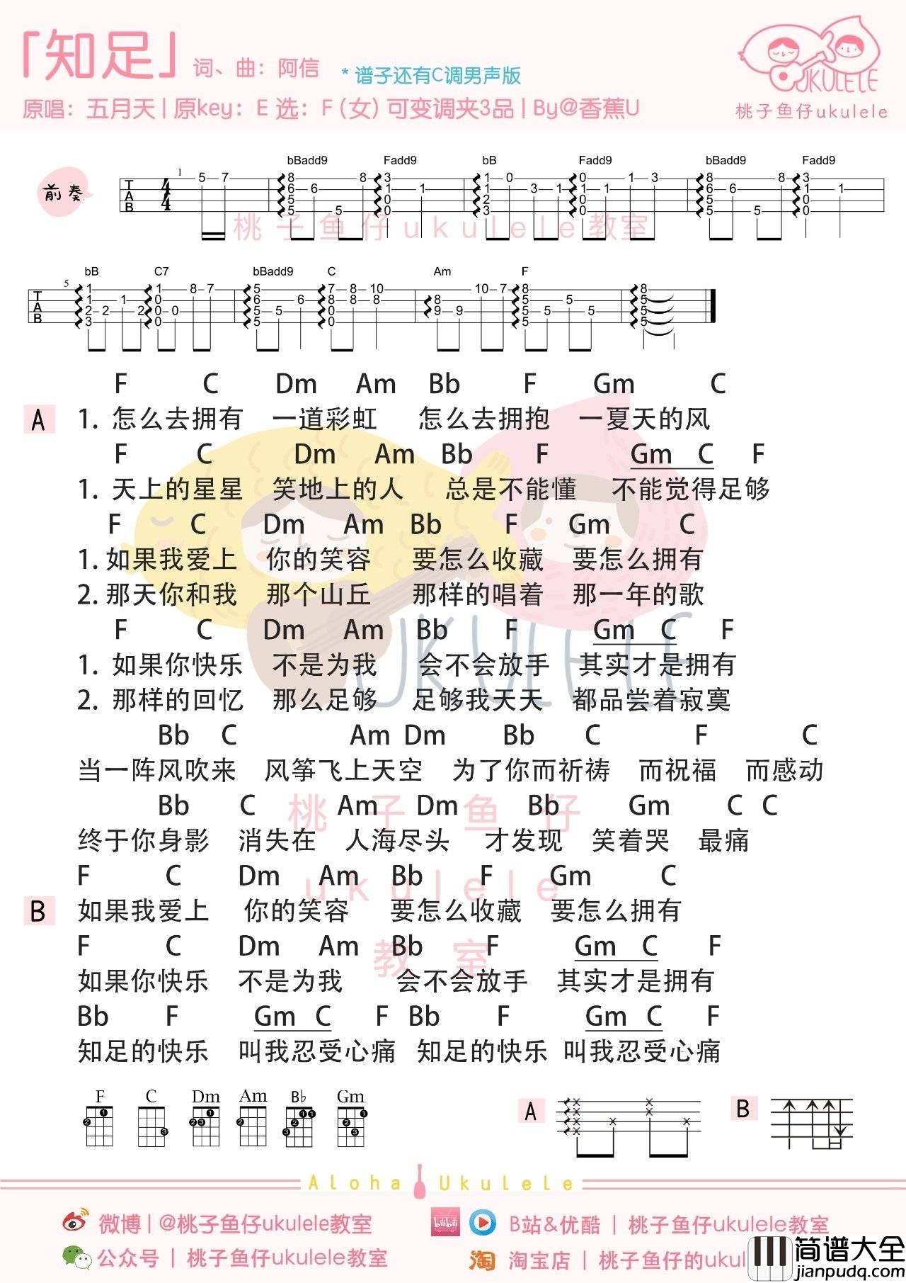 知足尤克里里谱_五月天/林俊杰_弹唱_指弹教学