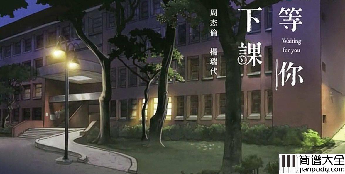 等你下课尤克里里谱_弹唱教学_白熊音乐版