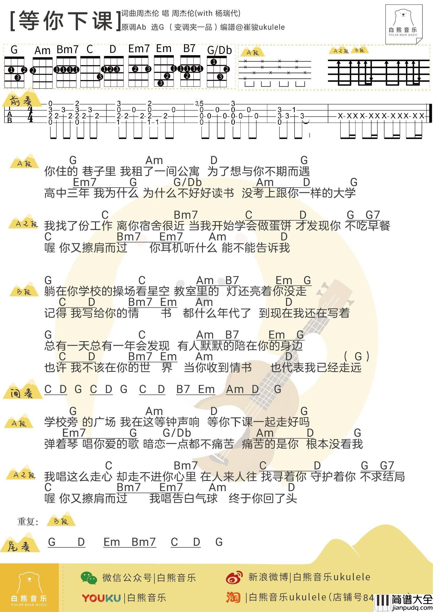 等你下课尤克里里谱_弹唱教学_白熊音乐版